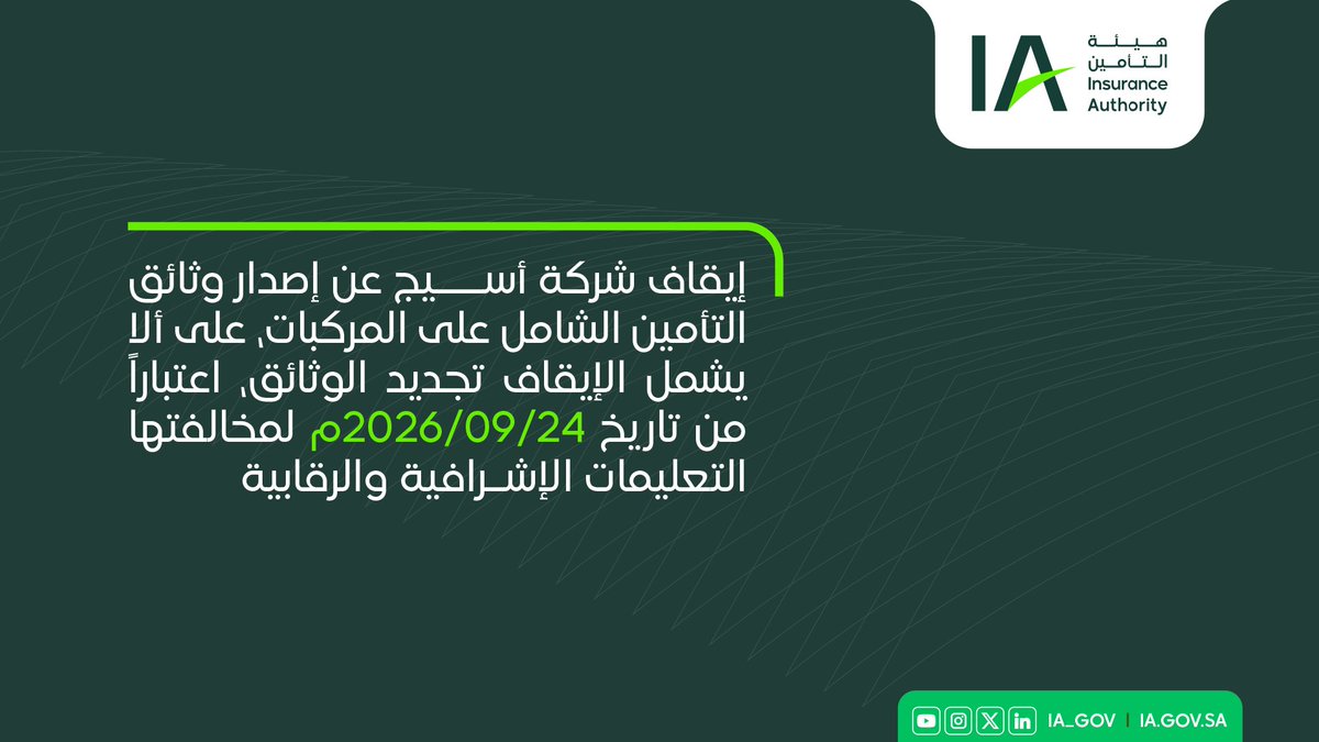 IA_GOV's tweet photo. أعلنت هيئة التأمين اليوم إيقاف شركة «أسيج» للتأمين التعاوني عن إصدار وثائق التأمين الشامل على المركبات، على ألا يشمل الإيقاف تجديد الوثائق، وذلك اعتباراً من تاريخ 24 / 9 / 2026م؛ لمخالفتها التعليمات الإشرافية والرقابية، وتأكيداً لحرص الهيئة على حماية حقوق حملة الوثائق والمستفيدين