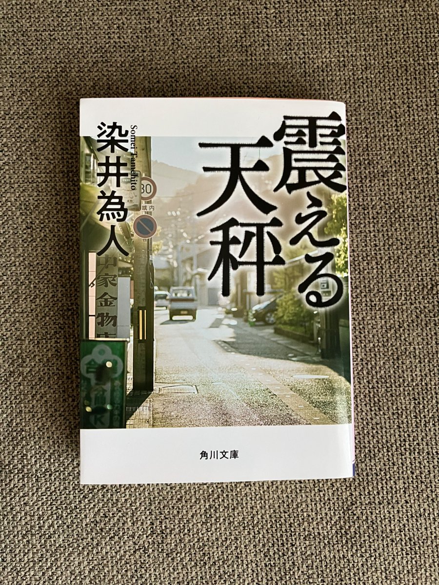 a48378525's tweet photo. #読了 #染井為人
震える天秤
高齢ドライバーによる自動車事故の物語と思って読んでいたが、最後は良心とは何かを考えさせられた。 https://t.co/fOSoWUUOFH
