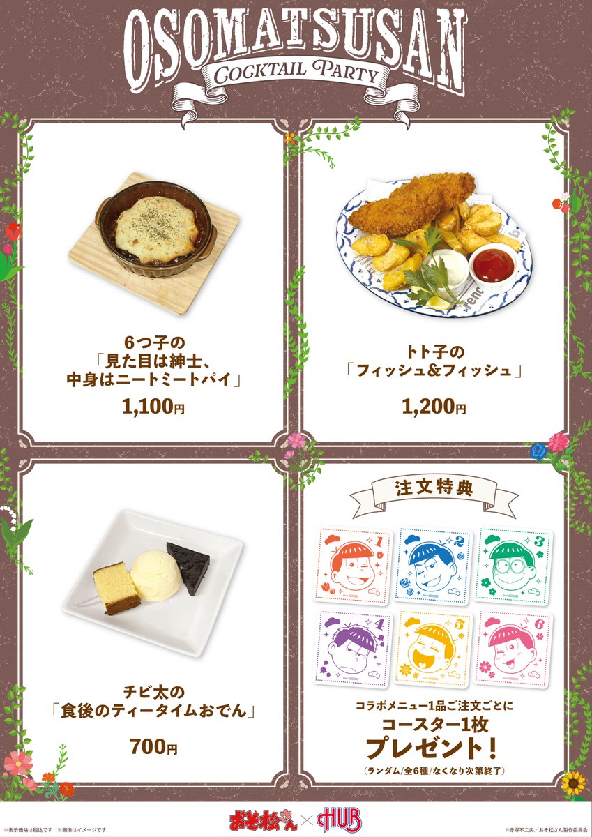 HUB_82's tweet photo. #おそ松さん × HUB コラボ
🍸【カクテルパーティ】🍸
コラボレーション詳細情報解禁✍️

HUBを彩る"フラワー"を散りばめた描き下ろしグッズ・コラボメニューが登場！

開催期間中、対象商品を3,300円（税込）お買い上げごとにランダムで【購入特典：オリジナルブロマイド (全6種)】を1枚プレゼント✨

📅ご予約は 9/︎28(月) 14時より開始！

詳しくは下記リンクをチェック🍸
https://t.co/tgBwpsyk0G

💐コラボ情報は当アカウント(@HUB_82)にて発信いたします💐