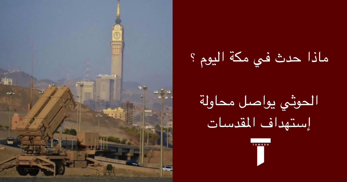 tmrrah9's tweet photo. ماذا حدث في مكة اليوم ؟

( الحوثي يحاول قتل المعتمرين مجدداً )

قبل حوالي ساعتين تم تسجيل محاولة الهجوم الثالثة على مكة المكرمة حيث تم تفعيل منظومة الإنذار المبكر في مدينة مكة المكرمة من قبل الدفاع المدني

تفعيل منظومة الانذار لاقت تفاعل كبير و استهجان ضد ميلشيا الحوثيين في انحاء العالم 

مكة المكرمة من حيث الحساسية والأهمية هي العاصمة المقدسة وقبلة المسلمين وتضم المسجد الحرام ولذلك أي تطور أمني فيها او محيطها يحظى بإهتمام كبير 

الحوثيين يواصلون تعمد إستهداف المقدسات الاسلامية المزدحمة بالمعتمرين و المصلين و الزوار

إستهداف مكة خط أحمر و الحوثيين يقدمون انفسهم اليوم كمنتهكين للمقدسات