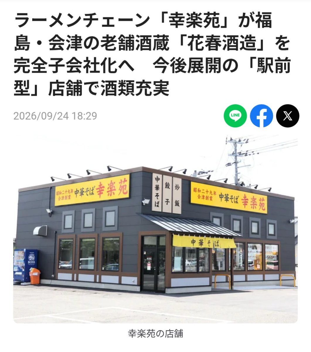 macos0609's tweet photo. まじっすか‼️

超地元の人しか興味ない話だけども
幸楽苑が花春を完全子会社化するとは。。

やっぱり日本酒はどこも厳しいんだな。

 #日本酒  #幸楽苑  #花春 https://t.co/Hw6Xh3a0Ua