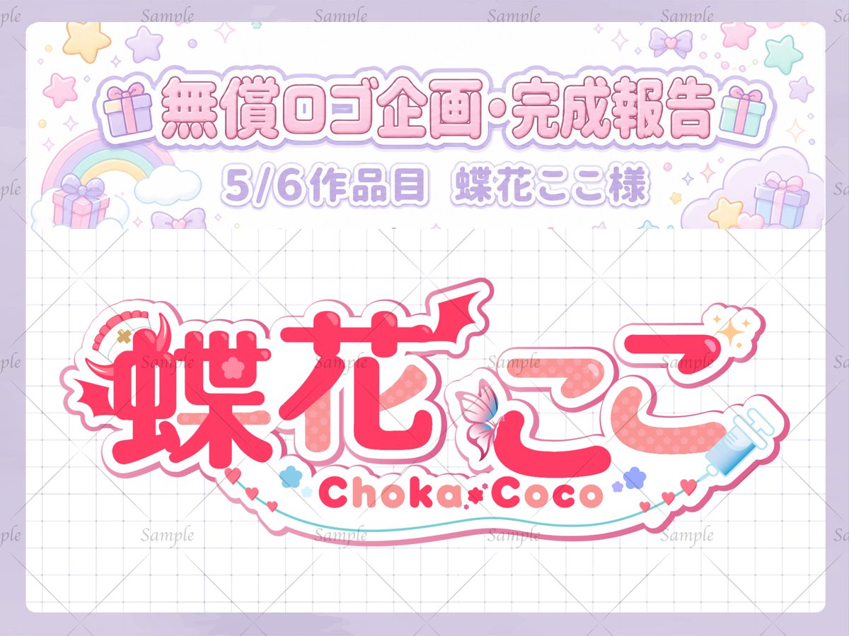 yoricha_vt's tweet photo. おはヨリ！！
こちらの企画にて５人目の当選者
蝶花ここ様　#choka_Coco　のロゴを制作させていただきました。

お名前と立ち絵からインスピレーションを得てかわいいロゴが完成しました!

#無償ロゴ #おはようVtuber https://t.co/Aa9y5NYJmM