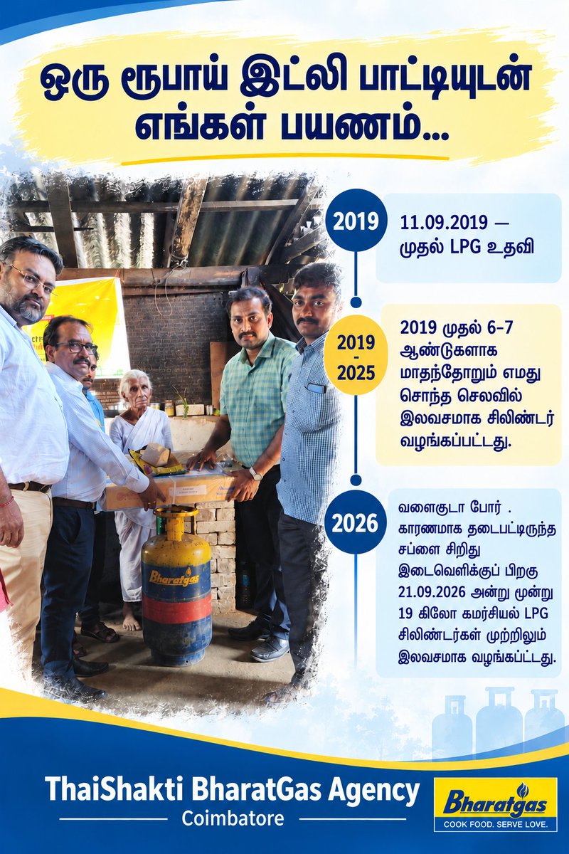 KavinKamal's tweet photo. ₹1 இட்லி பாட்டி... 2019 முதல் தொடரும் எங்களின் பங்களிப்பு!

உண்மை நிலையைத் தெளிவுபடுத்த ஒரு சிறிய விளக்கம்...

கோவை வடிவேலம்பாளையத்தைச் சேர்ந்த கமலாத்தாள் பாட்டியின் ₹1 இட்லி சேவை 2019-ல் நாடு முழுவதும் கவனம் பெற்றது.

திரு. ஆனந்த் மஹிந்திரா அவர்கள் பாட்டியின் சேவையைப் பாராட்டி LPG வசதி ஏற்படுத்த விருப்பம் தெரிவித்ததைத் தொடர்ந்து, அன்றைய மத்திய பெட்ரோலியத்துறை அமைச்சர் திரு. தர்மேந்திர பிரதான் அவர்களின் கவனத்திற்கும் இவ்விஷயம் சென்றது.

BPCL அதிகாரிகளின் வழிகாட்டல் மற்றும் ஒருங்கிணைப்புடன், 11.09.2019 அன்று எங்களது ThaiShakthi BharatGas Agency சார்பில் பாட்டிக்கு LPG இணைப்பு, சிலிண்டர் மற்றும் அடுப்பு வழங்கினோம்.

அதோடு எங்களது பங்களிப்பு நின்றுவிடவில்லை.

₹1 இட்லி சேவைக்கு எரிவாயுச் செலவு ஒரு சுமையாக இருக்கக்கூடாது என்ற எண்ணத்தில், பாட்டிக்குத் தேவையான 19 கிலோ Commercial LPG சிலிண்டர்களை பாட்டியிடமிருந்தோ அல்லது வேறு யாரிடமிருந்தோ எந்தத் தொகையும் பெறாமல், எங்களது சொந்த செலவில் தொடர்ந்து வழங்கி வந்தோம்.

இது சமீபத்தில் தொடங்கிய உதவி அல்ல. 2019 முதல் சுமார் 6–7 ஆண்டுகளாகத் தொடரும் பங்களிப்பு.

இதில் ஒரு சில விஷயங்களை தெளிவுபடுத்த விரும்புகிறேன்.

பாரத பிரதமரின் உஜ்வாலா/PMUY திட்டத்தின் கீழ் வீட்டு உபயோக சிலிண்டருக்கான கனெக்சன் மட்டுமே டெபாசிட் இல்லாமல் வழங்கப்படுகிறது. அதிலும் கூட மாதாந்திர ரீஃபில் இலவசம் கிடையாது. மேலும் இந்த திட்டத்தின் கீழ் பாட்டிக்கு சிலிண்டர் வழங்கப்படவில்லை என்பதோடு மட்டுமல்லாமல் அவ்வாறு வழங்கவும் திட்டப்படி வாய்ப்பில்லை.

மேலும், ஒரு ரூபாய் இட்லி தயாரிப்பு என்றாலும், இதுபோன்ற வணிகப் பயன்பாட்டிற்கு மாதந்தோறும் இலவசமாக 19 கிலோ Commercial LPG சிலிண்டர்களை வழங்குவதற்கான திட்டம் மத்திய அல்லது மாநில அரசுகளிடம் எதுவும் இல்லை.

2026 பிப்ரவரி இறுதியில் மேற்கு ஆசியாவில் தீவிரமடைந்த போர் சூழலால் Commercial LPG விநியோகம் கடுமையாகப் பாதிக்கப்பட்ட காலத்தில், பாட்டிக்கு வழங்கி வந்த இலவச சிலிண்டர் உதவியிலும் ஒரு கட்டத்தில் இடைவெளி ஏற்பட்டது.

அந்த இடைப்பட்ட காலத்தில் நாங்களே தொலைபேசியில் தொடர்புகொண்டு கேட்டபோது, வீட்டு உபயோக LPG சிலிண்டரைப் பயன்படுத்தி வருவதாக அவர்கள் தரப்பில் தெரிவிக்கப்பட்டது. அதன்பின்னர் Commercial LPG தேவை குறித்து எங்களுக்கு எந்தக் கோரிக்கையும் வரவில்லை.

தற்போது பாட்டி LPG தொடர்பாக மாவட்ட ஆட்சியரிடம் மனு அளித்த செய்தி ஊடகங்கள் மூலமாக எங்கள் கவனத்திற்கு வந்தது.

அதனைத் தொடர்ந்து 21.09.2026 அன்று மூன்று 19 கிலோ Commercial LPG சிலிண்டர்களை மீண்டும் முற்றிலும் இலவசமாக வழங்கியுள்ளோம்.

2019-ல் இந்த உதவியைத் தொடங்கியபோது இருந்த எண்ணம் ஒன்றுதான் —

கமலாத்தாள் பாட்டியின் ₹1 இட்லி சேவை தொடர்ந்து நடைபெற வேண்டும்.

இன்றும் எங்களது விருப்பம் அதுவே.

— கவின் கமல்குமார்
ThaiShakthi BharatGas Agency

#KamalathalPaati #IdliPaati #ThaiShakthiBharatGas #BharatGas #Coimbatore #SocialResponsibility