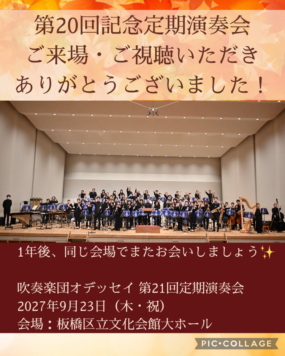 odysseywind's tweet photo. 吹奏楽団オデッセイ第20回記念定期演奏会、ご来場・ご視聴いただいた皆さまありがとうございました！

次回は
【2027年9月23日（木・祝）@板橋区立文化会館】
を予定しております！
また皆さまにお会いできることを楽しみにしています☺️
#吹奏楽団オデッセイ #定期演奏会
 https://t.co/oNfyyXj9w7 https://t.co/fQPAVa94DN