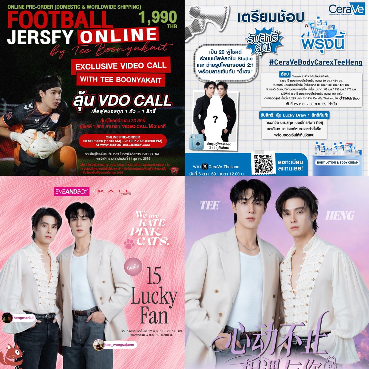 NinewP4's tweet photo. อาใหม่ ชาวด้อมบอกว่ายังมีอีก 555
อ่ะมัดรวม 4 งานให้แล้วที่จะได้พบ #ตี๋เฮง เงินเท่านั้น Everyting ธนบัตร เลือกลงกันได้เลย #ด้อมตี๋เฮง มีกินไม่มีกินช่างมัน ยากจนข้นแค้นชั่งมัน นอนที่ไหนก็นอนได้ ไม่ได้เจอตี๋เฮงอยู่ไม่ได้ 
มี 4 งานให้กดซื้อข้างล่างนี้เลย👇

💥สาดไปครับสมาชิกกกกกก💥
🎀 กดซื้อเสื้อบอลตี๋ วันนี้ - 25/9/69 
กดเลย 👇👇
https://t.co/52S9DzTl4n
กดสั่งเสื้อไปส่งที่บ้าน รอลุ้นเป็น 30 คนผู้โชคดี ได้วีดีโอคอลกับ #Teeboonyakait 

🎀 กดซื้อ 🛒  ผลิตภัณฑ์ CeraVe Moisturising Cream หรือ Moisturising Lotion ที่ร่วมรายการ 
เริ่มพรุ่งนี้ 25-30/9/69
✅️ยอดสุทธิขั้นต่ำ 1,299 บาท 
พรุ่งนี้กดเลย 👇👇
https://t.co/lFp0Z0pkkx
หรือ
https://t.co/GQkkqduG5v

🎁 รับ 1 สิทธิ์ลุ้นเป็น 1 ใน 20 ผู้โชคดีที่จะได้เข้าร่วมชมไลฟ์สดใน Studio และถ่ายรูปโพลารอยด์ 2:1 พร้อมลายเซ็นสด จาก #ตี๋เฮง 📸

🎀 กดซื้อ KATE แล้วมาลุ้นเป็น 15 Lucky Fans ใกล้ชิด ตี๋–เฮง #TeeHeng แบบพิเศษ! ✨

เพียงช้อป KATE PINK CATS Collection 1 ชิ้น ร่วมกับผลิตภัณฑ์ KATE ใดๆ รวมครบ 1,000 บาท/ใบเสร็จ*ซื้อได้ที่ 👇👇
EVEANDBOY ทุกสาขา หรือ Online https://t.co/vJSThGGi4b แล้วลงทะเบียนเพื่อร่วมลุ้นสิทธิ์

🗓️ ร่วมกิจกรรม: 12 ก.ย. 69 –29 ก.ย. 69
📢 ประกาศผล: 1 ต.ค. 69 | 16:00 น.
💗 Fan Benefit: 3 ต.ค. 69 | 16:00–17:00 น.

15 Lucky Fans รับสิทธิ์พิเศษ
📸 2:1 Photo จำนวน 5 คน
📸 Group Photo 2:5 จำนวน 2 กลุ่ม
🎁 พร้อมรับ Special Gift จาก KATE ทุกคน

🎀 กดบัตร TeeHeng "心动不止 相遇与你"品牌分享会 งานที่จีน กระซิบเลยว่ากดบัตร 26/9/69 นี้ ใครไปซัพพอร์ตตี๋เฮงได้ บินเลยฮ่ะพี่ๆ 

ติดตามรายละเอียดได้ทาง 👇
https://t.co/ovNm2zw4J7

อย่าลืมไปซื้อไปซัพพอร์ตไปเจอตี๋เฮงกันเยอะๆ ฮ่ะ 💙

#CeraVeBodyCarexTeeHeng #CeraVeThailand 
#ตี๋เฮง #Teeheng 
#TeeBoonyakait #Hengmarkii
@Tee_wongsajaem @HengmarkII
#TeeBoonyakaitFootballJersey
#TeeBoonyakait
#GEND #GenerationD
#WeAreKATEPinkCats #NoMoreRules #ebKATE #EVEANDBOY
#DeeHupHouse
