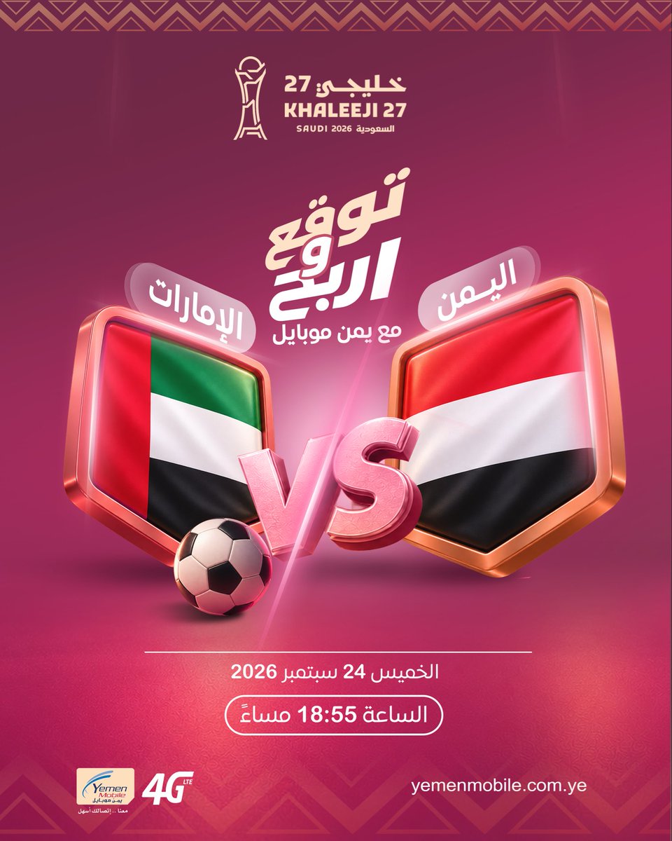YemenmobileYe1's tweet photo. 🇾🇪 اليمن × الإمارات 🇦🇪

توقّع المنتخب الفائز وادخل السحب على ارقام ذهبية و باقات نت توفير ٢٥ جيجا 🎁

شروط المشاركة: 
١. تابع حساب يمن موبايل
٢. أعجب بالمنشور واعد نشر التغريدة
٣.  اكتب توقعك في الردود (اليمن/الإمارات/تعادل)

#حيو_اليماني_حيوه 
#خليجي٢٧ https://t.co/hZfrfNFY24