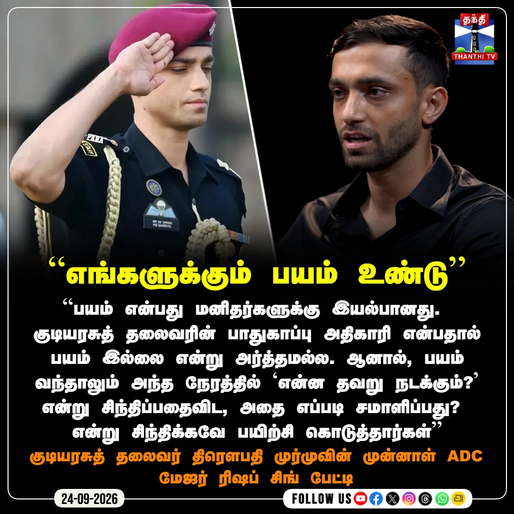 ThanthiTV's tweet photo. "எங்களுக்கும் பயம் உண்டு... ஆனால் சமாளிக்கத் தெரியும்!" - முன்னாள் ADC மேஜர் ரிஷப் சிங் பேட்டி

#MajorRishabhSingh #IndianArmy #PresidentADC #NationalNews #Inspiration #ThanthiTV #ThanthiTVDigital #தந்திடிவிடிஜிட்டல் https://t.co/g0h95r7NRE