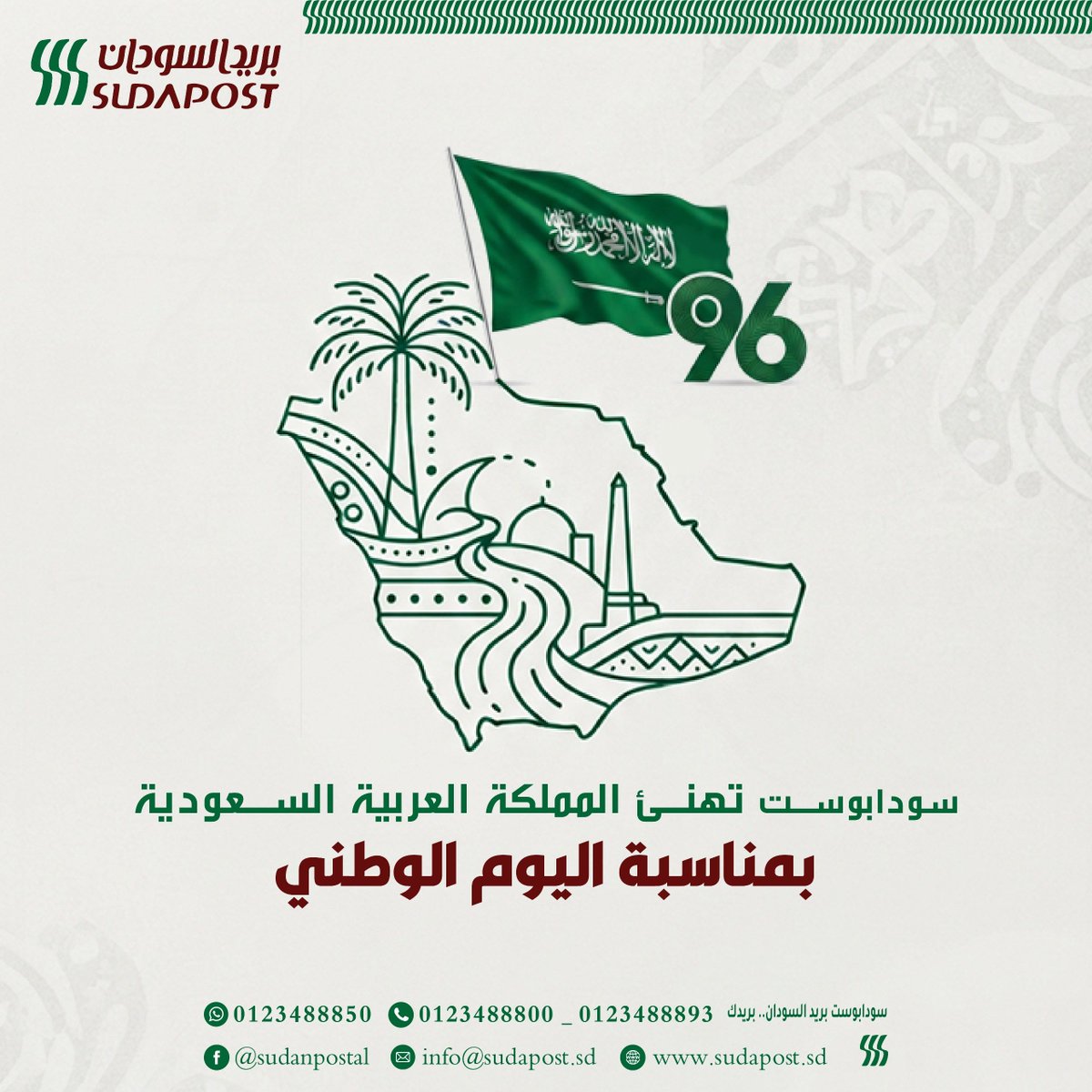 sudapost2's tweet photo. سودابوست تهنئ المملكة العربية السعودية بمناسبة اليوم الوطني 🇸🇦💚

باسم السيد/ المدير العام، ومدراء الإدارات العامة، ومدراء الإدارات، وجميع العاملين بالشركة ،تتقدم الشركة السودانية للخدمات البريدية المحدودة (سودابوست) https://t.co/BzRHevny2v