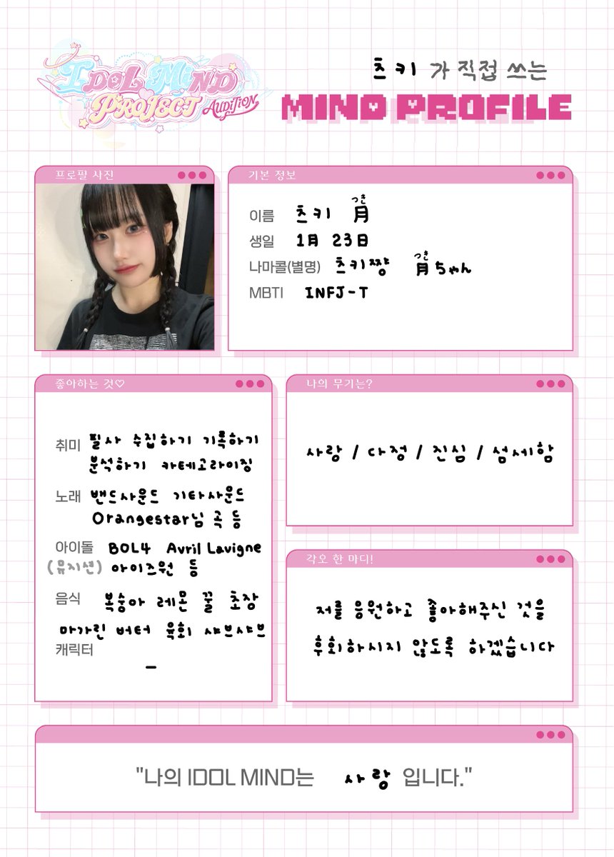 IdolMindProject's tweet photo. ˚₊· 왕도 라이브 아이돌 공개 제작 오디션〈IDOL MiND PROJECT〉˚₊·  

MiND PROFILE : @IDOLMiND_TSUKI https://t.co/7vKgftdcjC