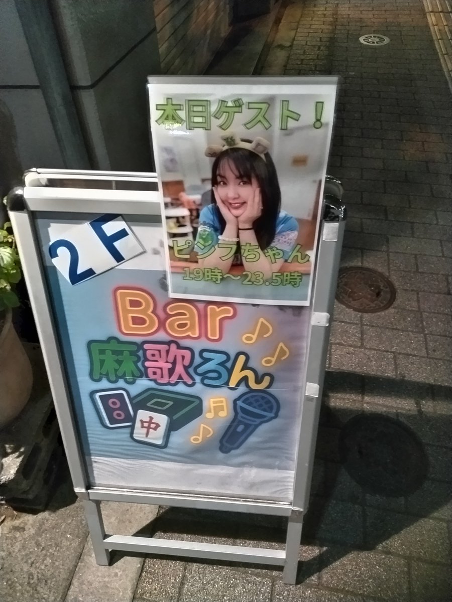 TYagi8650081542's tweet photo. 3軒目🥃
池袋 麻歌ろん
ゲスト ピンフちゃん

多分昨年末くらいから知っていて、どこかで会いに行こう思ってようやく会えた🐐

賑やかで楽しい方と聞いてたけど、噂通り、YouTubeで見た通りの楽しい方でした👍

🀄ゲスト情報も聞けて良かった✨

あ！カラオケ🎤聴いてないわ🥲

またの楽しみかな🎤 https://t.co/jX5lEZ2ZEV
