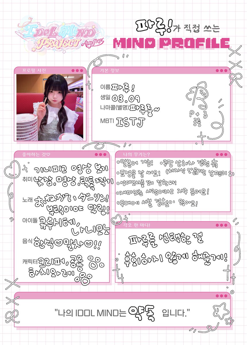 IdolMindProject's tweet photo. ˚₊· 왕도 라이브 아이돌 공개 제작 오디션〈IDOL MiND PROJECT〉˚₊·

MiND PROFILE : @IDOLMiND_PARU https://t.co/97bTLPQPaE