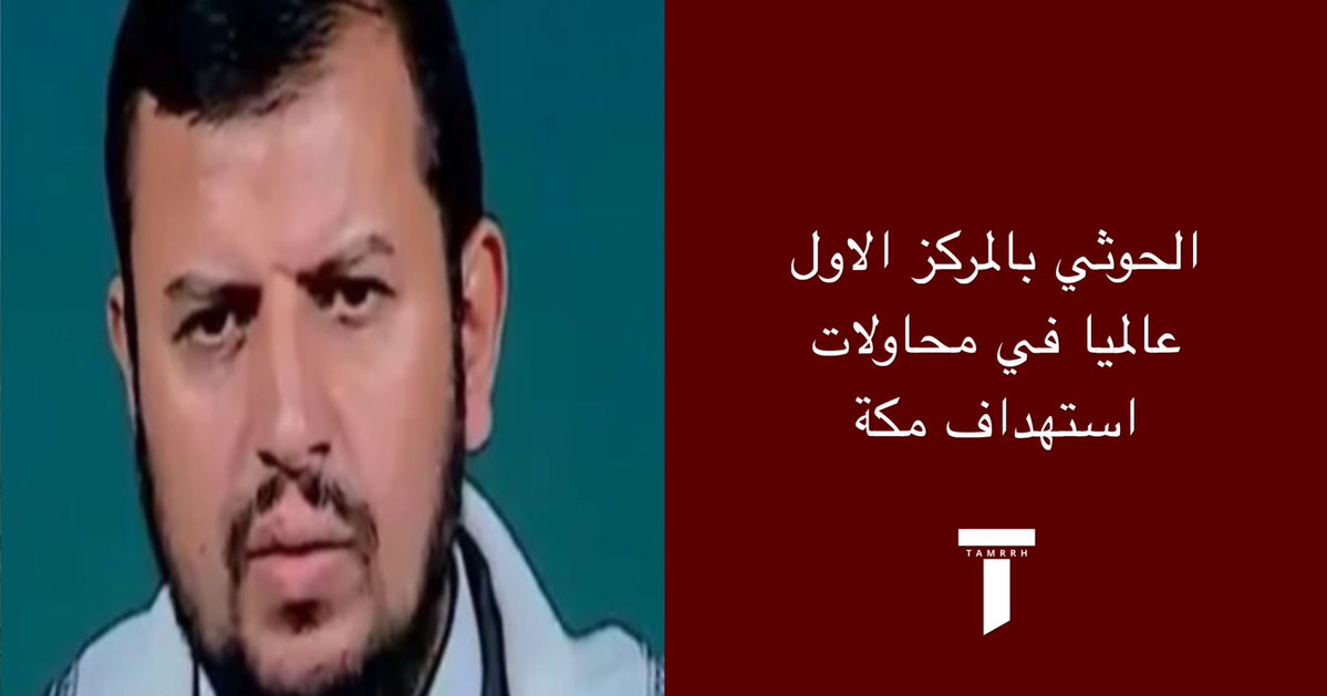 tmrrah9's tweet photo. رسمي:

الحوثي يحطم الرقم القياسي و يتقدم على جميع القوى التاريخية التي حاولت استهداف مكة

1- ميلشيا الحوثي ( 3 محاولات ) المركز الاول في محاولات الاستهداف
2- القرامطة ( محاولة واحدة ) 
3- ابرهة الحبشي ( محاولة واحدة )

 #الحوثي_يستهدف_مكه_مجددا https://t.co/4PTDRyy4uQ