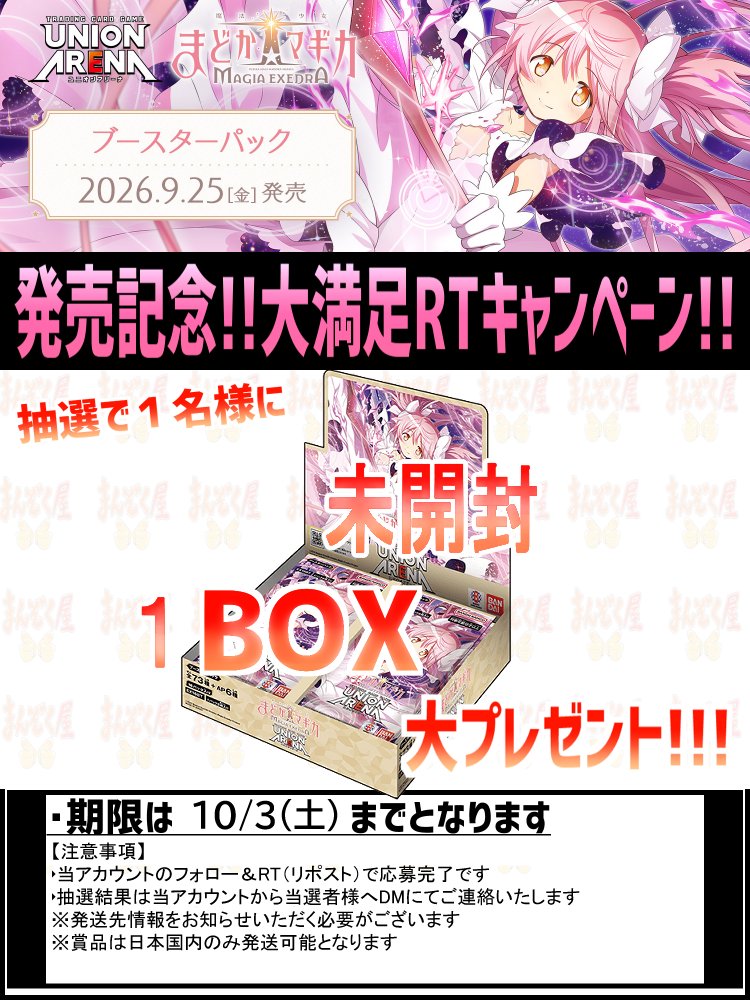 manzokuyaH's tweet photo. #ユニアリ  ユニオンアリーナ 
本日発売！  
魔法少女まどか☆マギカ Magia Exedra #まどマギ https://t.co/ey7rkb7bxn
シングル通販開始！ 
記念キャンペーンも開催！！ 
詳細は画像をご確認ください！！！ https://t.co/AD3JRQA2Be