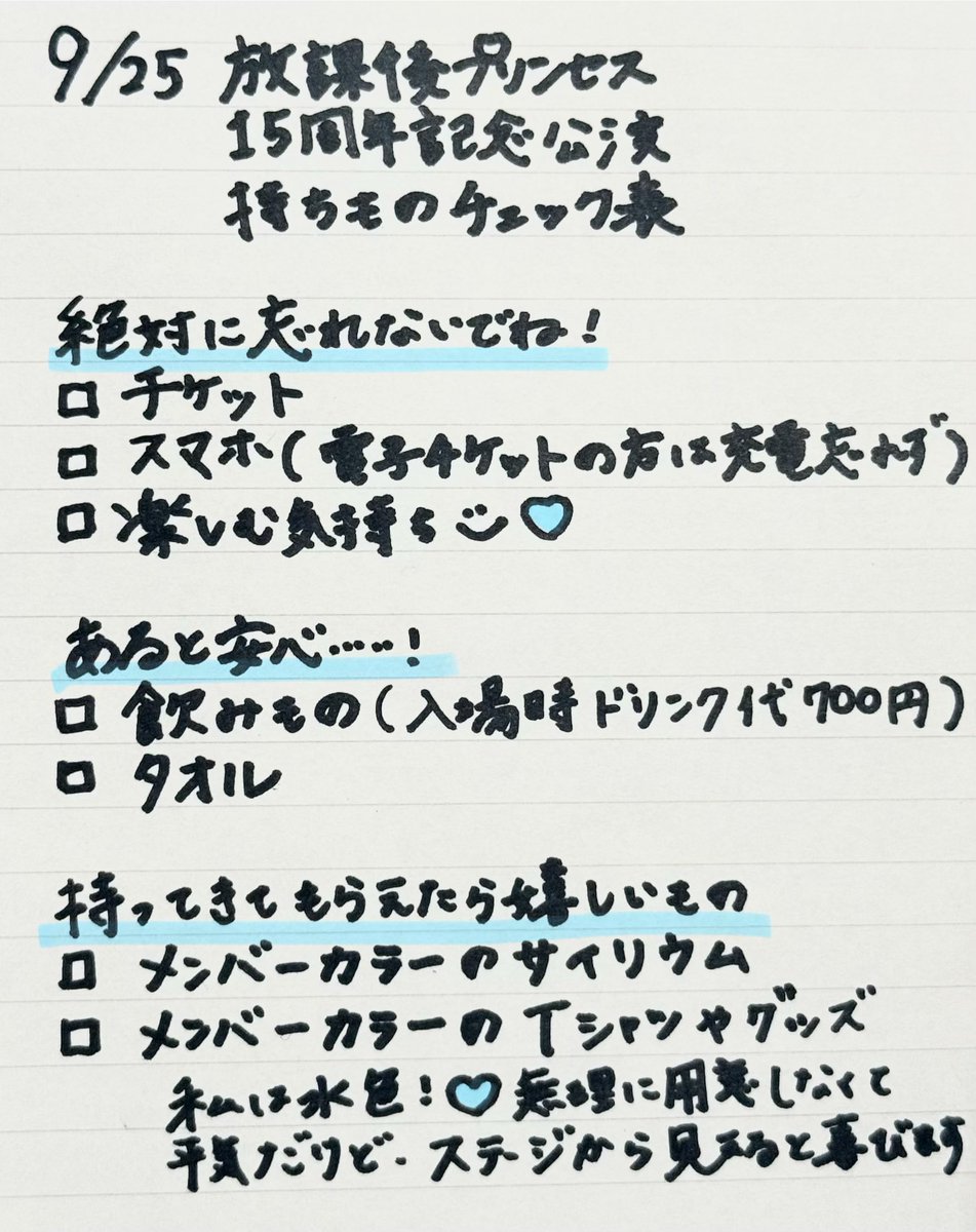 saho_michishige's tweet photo. ＼9/25 放プリ15周年記念公演 持ちものチェック表／
当日必要なもの一覧をつくってみました️📝🩵

一緒に忘れ物がないか確認していきましょう〜✊🏻 https://t.co/iRbLnflDwl