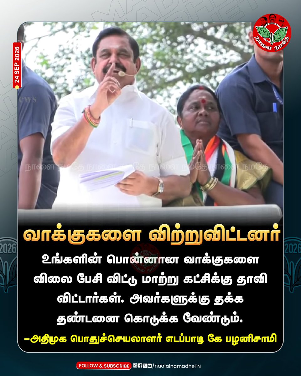 NaalaiNamadheTN's tweet photo. வாக்குகளை விற்றுவிட்டனர் #Aiadmk #Madhuranthagam #ByElectionCampaign #EPS #Edappadipalaniswami #CMVIJAY #Admkcampaign #Naalainamadhe https://t.co/TKzhCbW4eC