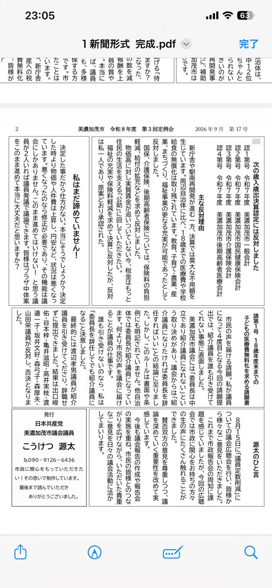 reaa36171's tweet photo. 議会報告頑張って作成しました。
昨日には完成させて新聞に織り込みしてお届けする予定でしたが、織り込みしてもらえないとのことでした。
こうなったら手配りあるのみ！
昨日から頑張って配布しています。
#美濃加茂市議会
#日本共産党 https://t.co/ELrdI0O7dL