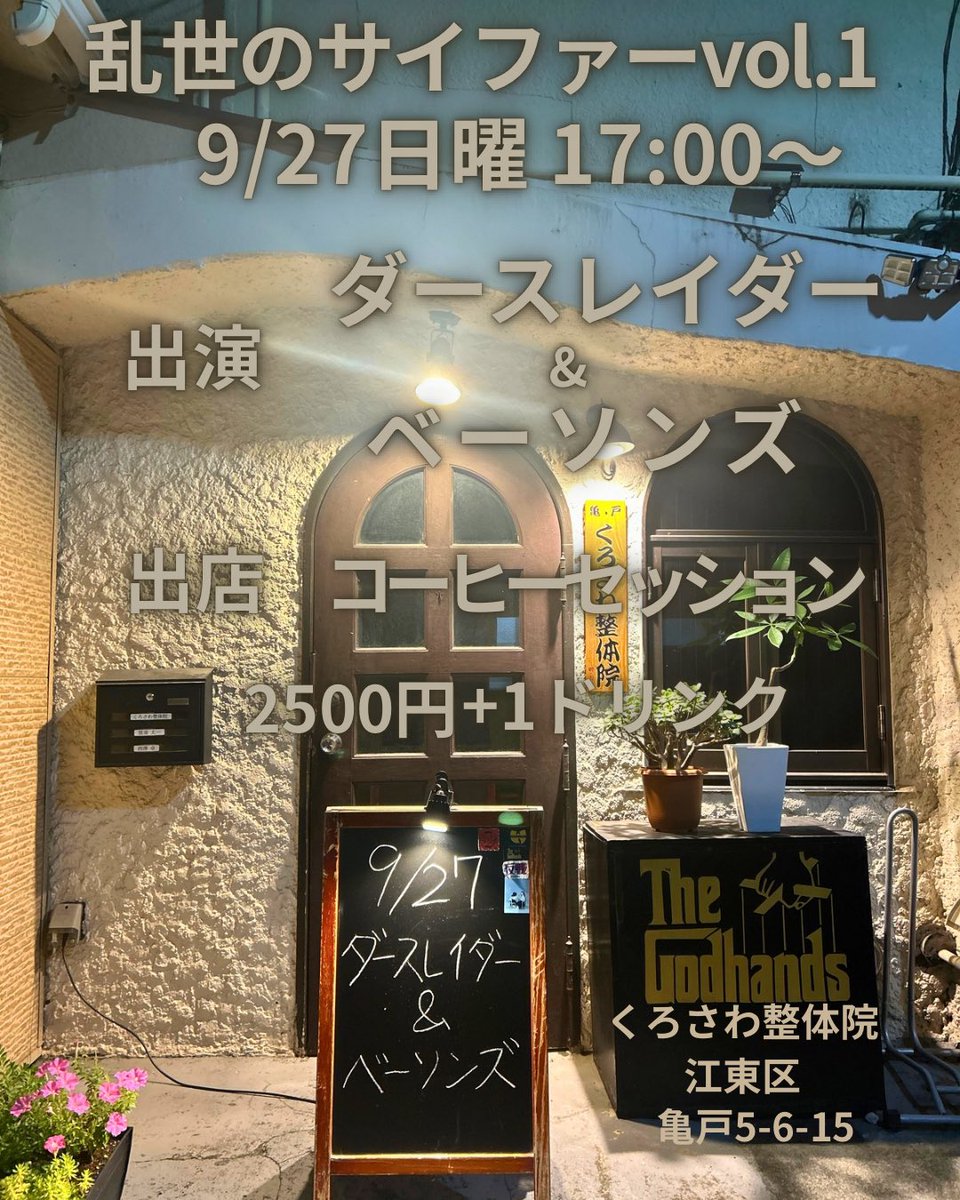 kurosawa_seitai's tweet photo. 今週日曜日9月27日
17:00〜
ダースレイダー&amp;ベーソンズが
くろさわ整体院で演奏してくれます！

こんな場所でやってくれるのは
最初で最後！
かもしれない！？

見逃す手は無い！！！

入場料2.500円+ワンドリンク
予約はDMください
お待ちしております！！ https://t.co/le5W7SLEBa