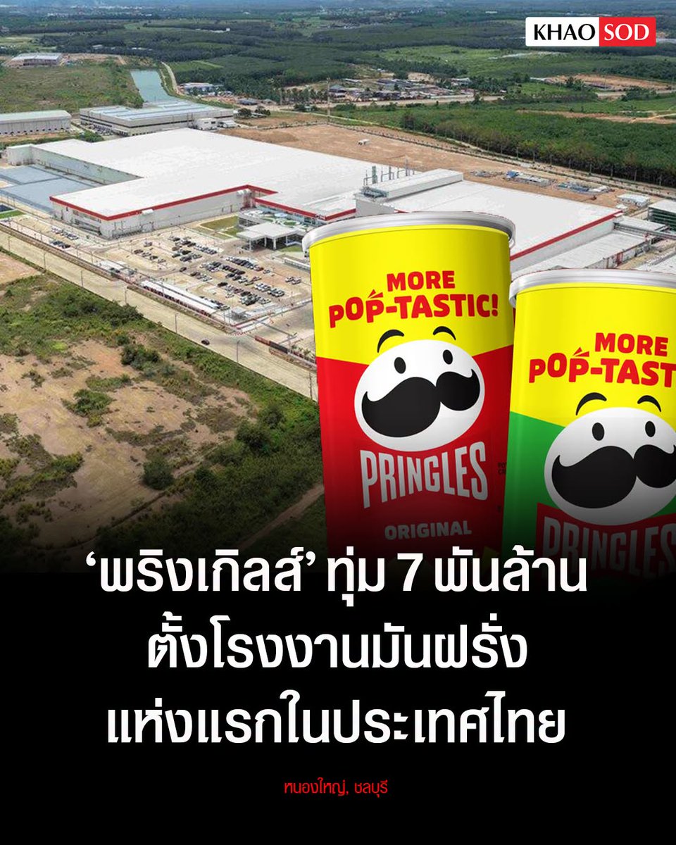 TarotYouuuu's tweet photo. ทุกคนครับ ข่าวใหญ่วันนี้  มันฝรั่งพริงเกิลส์ สร้างโรงงานมันฝรั่งที่ไทยในเขตอุตสาหกรรมพัฒนาพิเศษภาคตะวันออก (EEC) เป็นโรงงานใหญ่ไปเลย อย่าทำตัวเหมือนโรงงานจีน ช่วยกันติดตามเรื่องนี้กันด้วยนะครับ !!!!

#โหนกระแส https://t.co/n1kgXTIV7c