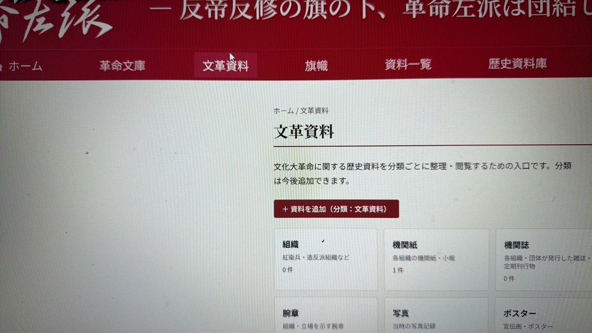 BflbSVO30mPDJQk's tweet photo. 現在、同志同士の交流や研究の場として、ウェブサイトを作っています。完成後は、同志の皆さんがそれぞれ文章や作品などを投稿できるようにする予定です。また、文革研で現在集めている文化大革命に関する資料もサイトに掲載し、皆さんで共有したり、意見を交わしたりできるようにしたいと思っています https://t.co/Ij7bH2W6G6
