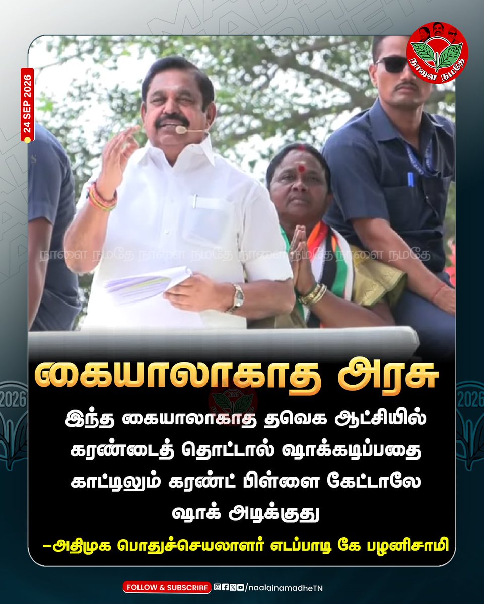 NaalaiNamadheTN's tweet photo. கையாலாகாத அரசு #Aiadmk #Madhuranthagam #ByElectionCampaign #EPS #Edappadipalaniswami #CMVIJAY #Admkcampaign #Naalainamadhe https://t.co/qFUayzT36W
