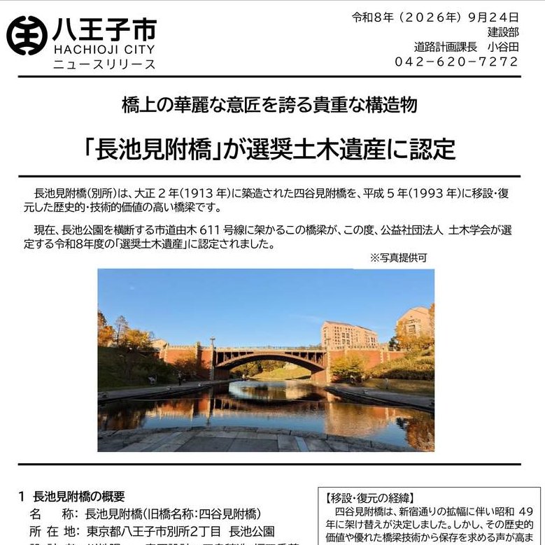 minamiosawainfo's tweet photo. 八王子市別所の長池公園に架かる「長池見附橋(旧四谷見附橋)」が、公益社団法人土木学会の令和8年度「選奨土木遺産」に認定されました！
https://t.co/7ERn3LxAt9

八王子市建設部は今日9月24日(木)に「橋上の華麗な意匠を誇る貴重な構造物」という見出しでニュースリリースで認定を発表しました。 https://t.co/uwprLVqQBp