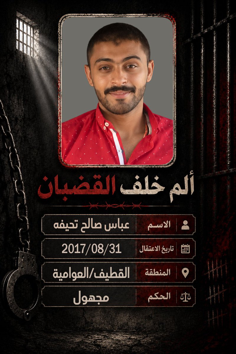 sumoud60's tweet photo. كي لا ننسى أسرانا الذين يقبعون في السجون منذ س��ين، ينسجون من الصبر حكايات بقاء.. 

الاسم : عباس صالح تحيفه

تاريخ الإعتقال : 2017/08/31

المنطقة: القطيف/العوامية

الحكم: مجهول
#ألمٌ_خلف_القضبان 
#القطيف
#العوامية https://t.co/tfJkmIruxA