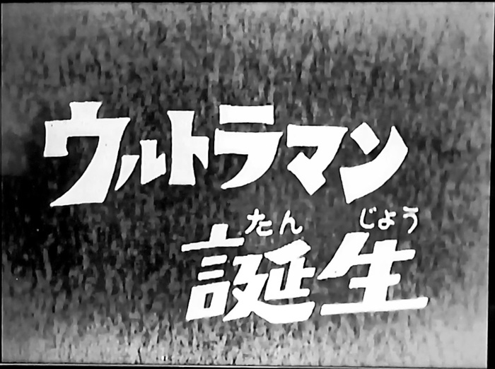 y_sirais's tweet photo. 一日一話。
今宵は「ウルトラマン誕生」。

本放送前の1966年7月10日に放送された前夜祭番組。
応募に当選した子供達や保護者を迎え杉並公会堂で公開録画されました。

ウルトラ怪獣が暴れる会場に科学特捜隊が駆けつける。しかし科学特捜隊はピンチに…
そこにウルトラマンが現れる!!

#ウルトラマン https://t.co/nICQrtudE7