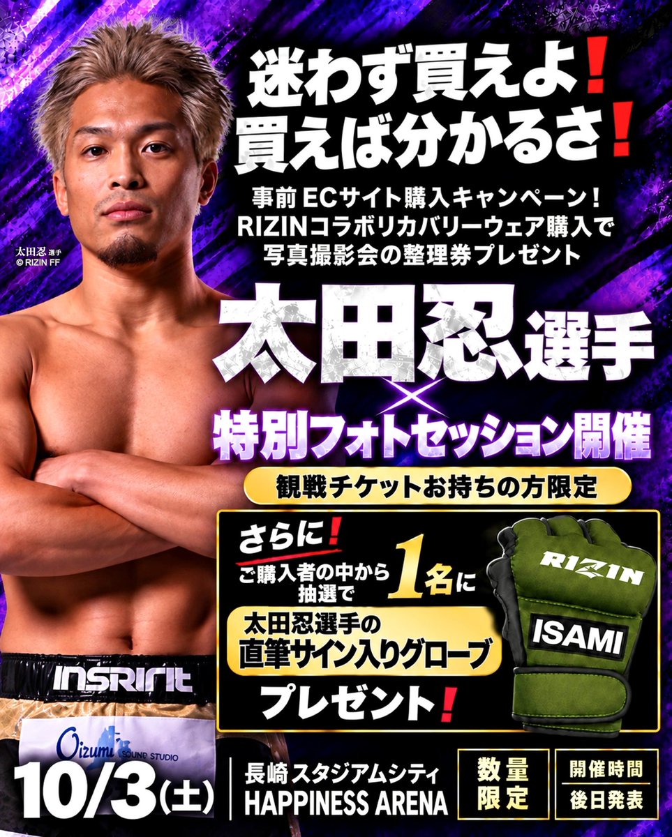 jellybeans_hc's tweet photo. 🔥 ジェリービーンズブース来店選手決定🔥第一弾❗️⚡️太田忍選手 × 特別フォトセッション開催⚡️10/3（土）、長崎スタジアムシティ HAPPINESS ARENAにて、太田忍選手との特別フォトセッションを開催決定🔥事前にECサイトにて対象のRIZINコラボリカバリーウェアをご購入いただいた方へ、写真撮影会の整理券をプレゼント❗️さらに❗️ご購入者の中から抽選で1名様に🥊 太田忍選手 直筆サイン入りグローブが当たるBIGチャンス❗️ここでしか手に入らない超貴重な機会をお見逃しなく🔥 商品ご購入はこちら👇
https://t.co/Bqj4ibyi9P
📍長崎スタジアムシティ HAPPINESS ARENA
📅 10/3（土）
🎫 観戦チケットをお持ちの方限定
※数量限定
※開催時間は後日発表