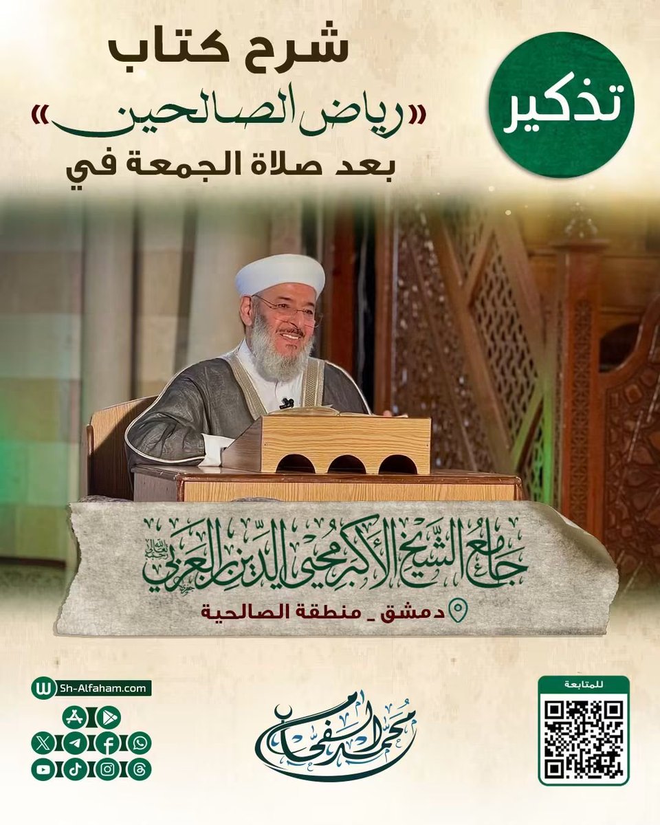 Sh_ALfaham's tweet photo. #للتذكير  درس شرح كتاب "رياض الصالحين"  الشيخ محمد الفحام 
🗓 كل يوم جمعة
🕗 بعد صلاة الجمعة
🕌 في مسجد الشيخ محيي الدين بن عربي 
📌 دمشق منطقة الصالحية
📝 ملاحظة..يوجد مكان للنساء https://t.co/RcUrT2kcnv