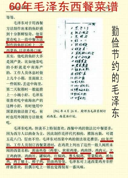 Jam79922967's tweet photo. 千万不要相信中共党媒说的上世纪60年代初三年困难期间毛泽东“跟全国人民同甘共苦、停止吃红烧肉那些宣传，因为不符合事实。据“韶山毛泽东纪念馆"编辑、红旗出版社于1996年11月出版的，由汪东兴、张玉凤、徐涛、吴旭君、吴连登、周福明做顾问的《毛泽东遗物事典》一书第94至96页披露，毛泽东在大饥荒期间不仅有七大菜系，连鱼虾的做法都达十七种。例如，1961年4月26日那天，毛泽东翻桌上有七大菜系，即鱼虾类、鸡类、鸭类、猪肉、羊肉类、牛肉类和汤类。毛泽东喜欢吃鱼虾，1961年4月制订的西餐菜谱中包括下列这些异国风味的鱼虾：蒸鱼卜丁、铁扒桂鱼、煎桂鱼、软炸桂鱼、烤鱼青、莫斯科红烤鱼、吉士百烤鱼、烤青菜鱼、菠兰煮鱼、铁扒大虾、烤虾圭、虾面盒、炸大虾、咖喱大虾、罐焖大虾、软炸大虾、生菜大虾，等等。毛泽东常常在吃上一段中餐方法制作的鱼虾后，就吃上一次 西菜鱼，以便换换口味。毛泽东对西菜里鸡的做法很推崇，1960年代初工作人员制订西餐菜谱时，在鸡类上列出了这些一般人闻所未闻的西菜名称，黄油鸡排、软煎鸡徘、鸡肉饼、鸡肉圆、大王鸡肉饼、鸡肉丝、罐焖鸡、红焖鸡、葱头焖鸡、青菜焖鸡、纸包鸡、鸡丁敏士、椰子鸡、奶油鸡，等等。毛泽东对猪肉钟情不悔，1960年代初工作人员制订西餐菜谱时，考虑到毛泽东这一喜好，特别为其安排了小乳猪，这样便能做到肥瘦适中，面面兼顾。他吃过的西菜中有下列猪肉类菜：烤猪排、烤猪腿、炸猪里几、炸猪排、馏猪排、法国猪排、意式奶猪，等等。至于牛羊肉类，因毛泽东不是特别喜欢，因而只是偶尔掺杂一些品种进去，例如，羊肉串、烤羊腿、烤马骏、白烩羊肉、煎羊排、煎羊肝、牛扒、煎牛肉、咖喱牛肉、伏太牛肉、酸牛肉，烩牛尾等等。毛泽东喜欢喝汤，几乎每顿饭都要有一碗汤。1960年代，毛泽东吃过的西菜汤有：奶油汤、牛尾汤、红菜汤、鸡杂汤、腰子汤、葱头汤、红花鸡汤、饺子汤、红鱼汤、卜菜泥汤、巴粒米汤、什锦汤、鸡蓉鲍鱼汤、鸡汤蓉汤、意国面条汤、龙须菜汤等等。北京玉泉山农场专为毛泽东生产大米，据说那里的水质量好，以前是皇家宫廷饮用水，现在浇灌毛泽东的水稻。毛泽东喜欢的蔬菜、肉类、牛奶，由另一个叫”巨山”的特殊农场供给。还有一些食品，如腊肉、冬苋、空心菜、辣椒等，则从湖南专门运来。在冬天，有些蔬菜从广东用飞机运来。毛泽东喝的龙井茶，产在浙江一座特别的小山顶上，在每年最适宜的季节，采下来送进北京。毛泽东抽特供烟，有“中华”、“熊猫”、“云烟”等牌子，以及四川什邡卷烟厂特供烟生产小组制造的雪茄。1971年这个小组举迁北京，在门牌号为81号的中南海对门的北京南长街80号设立特制烟小组，专门为毛泽东精制“132"雪茄。真所谓，毛泽东一餐饭，百姓几年粮。