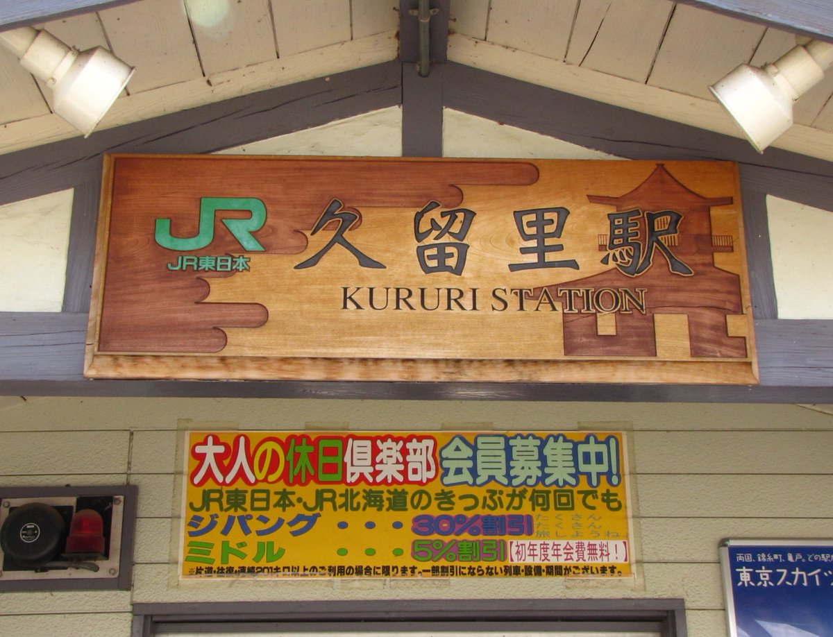 aobatokio's tweet photo. 千葉県内のJR線が受難続きだ。外房線に続き内房線の
末端区間が一時不通となり連休明けに復旧と思ったら
今度は蘇我寄りの姉ヶ崎〜木更津間が復旧に約三か月
かかるらしい。久留里線の久留里以遠は運転の再開が
見通せないまま、来年の春を迎えてしまうのだろうか。
#台風25号 #内房線 #姉ヶ崎 #木更津 https://t.co/Fob18477fr