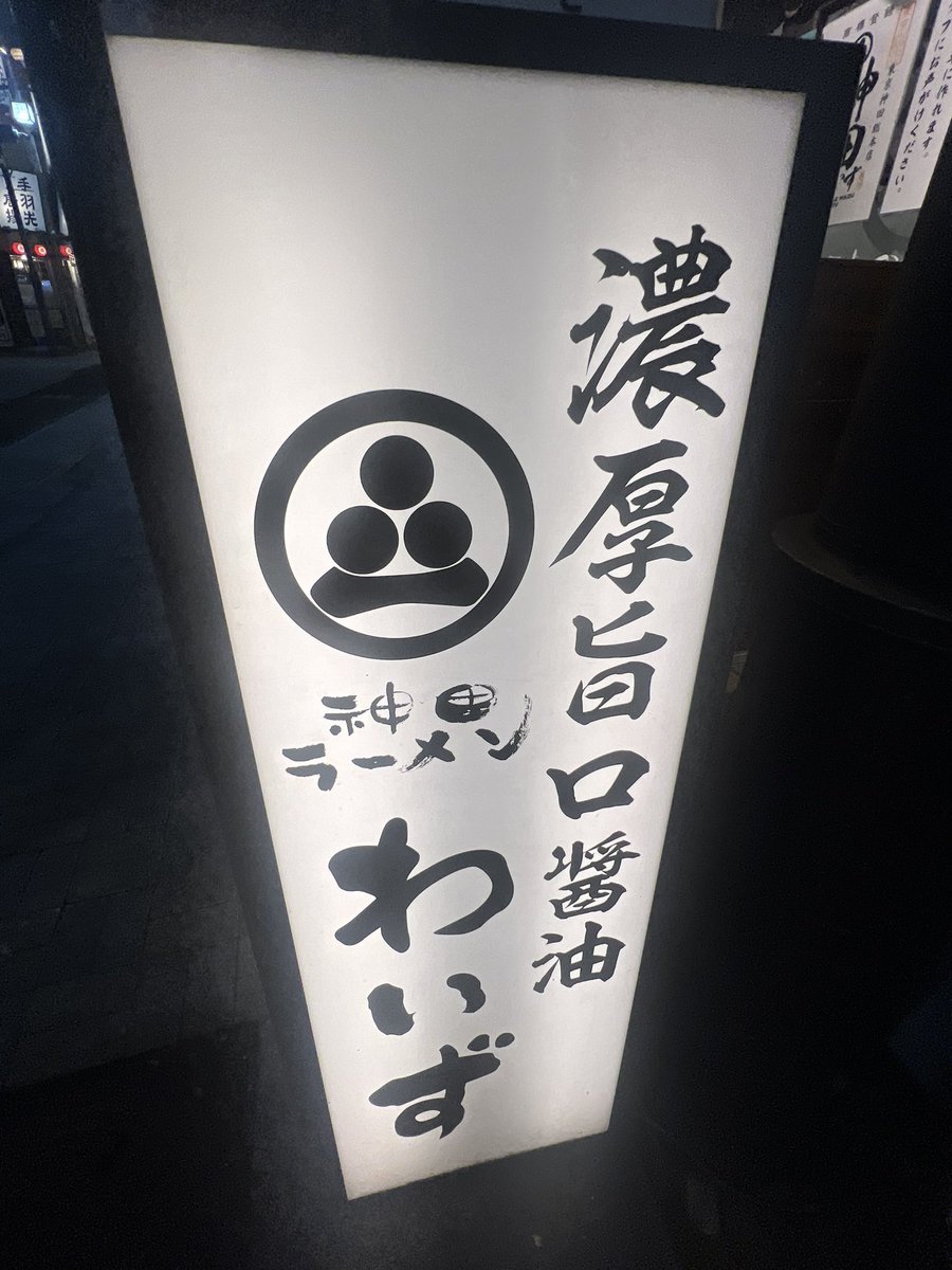 KENN_Resistance's tweet photo. 定期後、時間もあったので帰りにちゃげ兄と神田わいZに行ってた！
前々から美味しいと聞いていたので期待に胸を膨らませていて並ぶこと40分。
そいつと対面した！
期待を裏切らない美味しさでした！
美味しかったのも嬉しいけど兄と行けたのがいっちゃん嬉しかったっす😊👍
#ふうかくらい食うぞ〜 https://t.co/0jfGdsgSYk