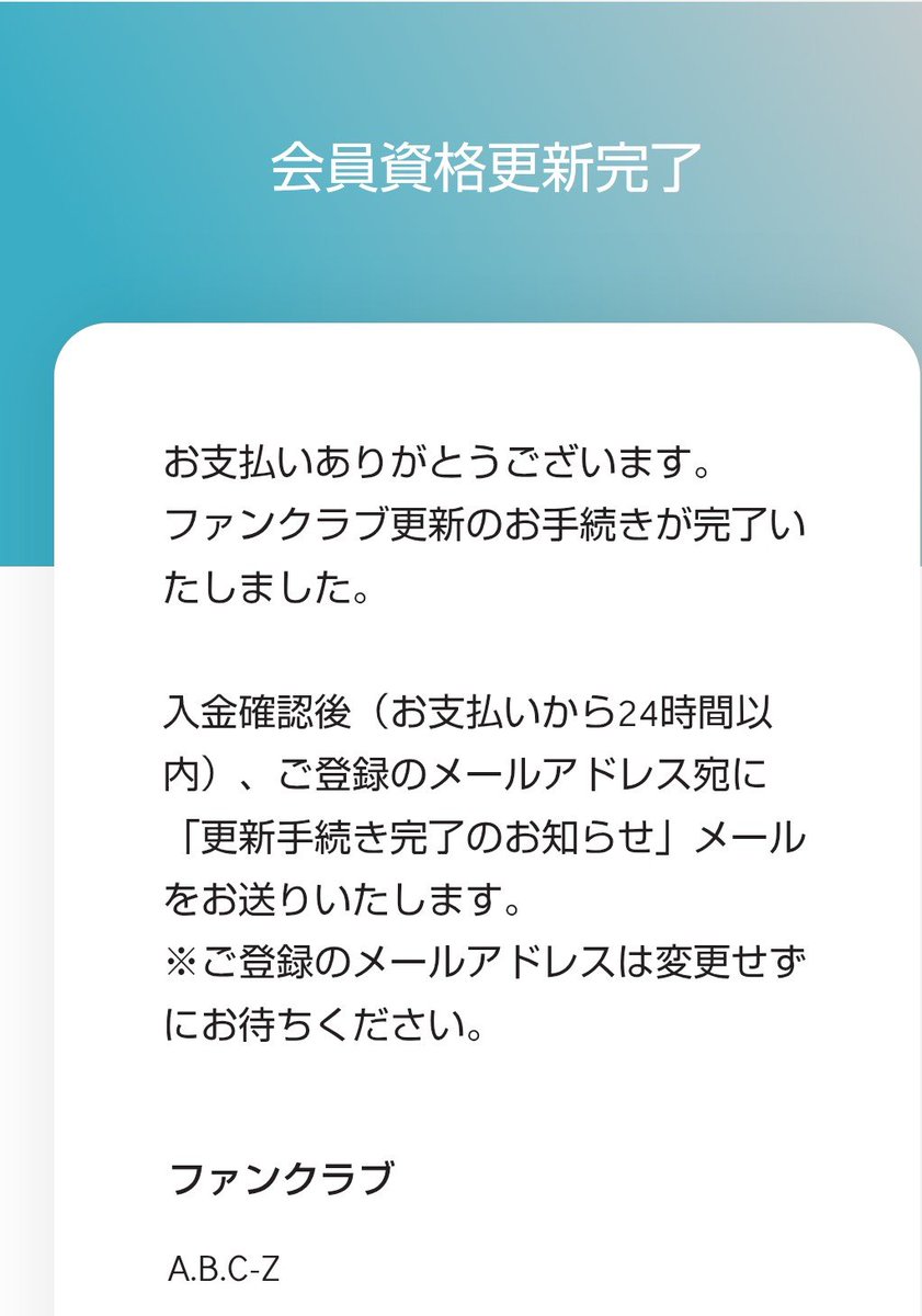 sakura_abcz's tweet photo. FC更新手続きのメールが届いた時
ドタバタしていたので落ち着いた時に手続きしようとしていて忘れていた
昨日、カウコンの文字を見て焦った
ヤバい期限切れたかも😱
期限いつまでか見に行ったらあと1ヶ月以上先だったけど、思い出したので更新手続き完了🙆‍♀️ https://t.co/3zwY31BFKi