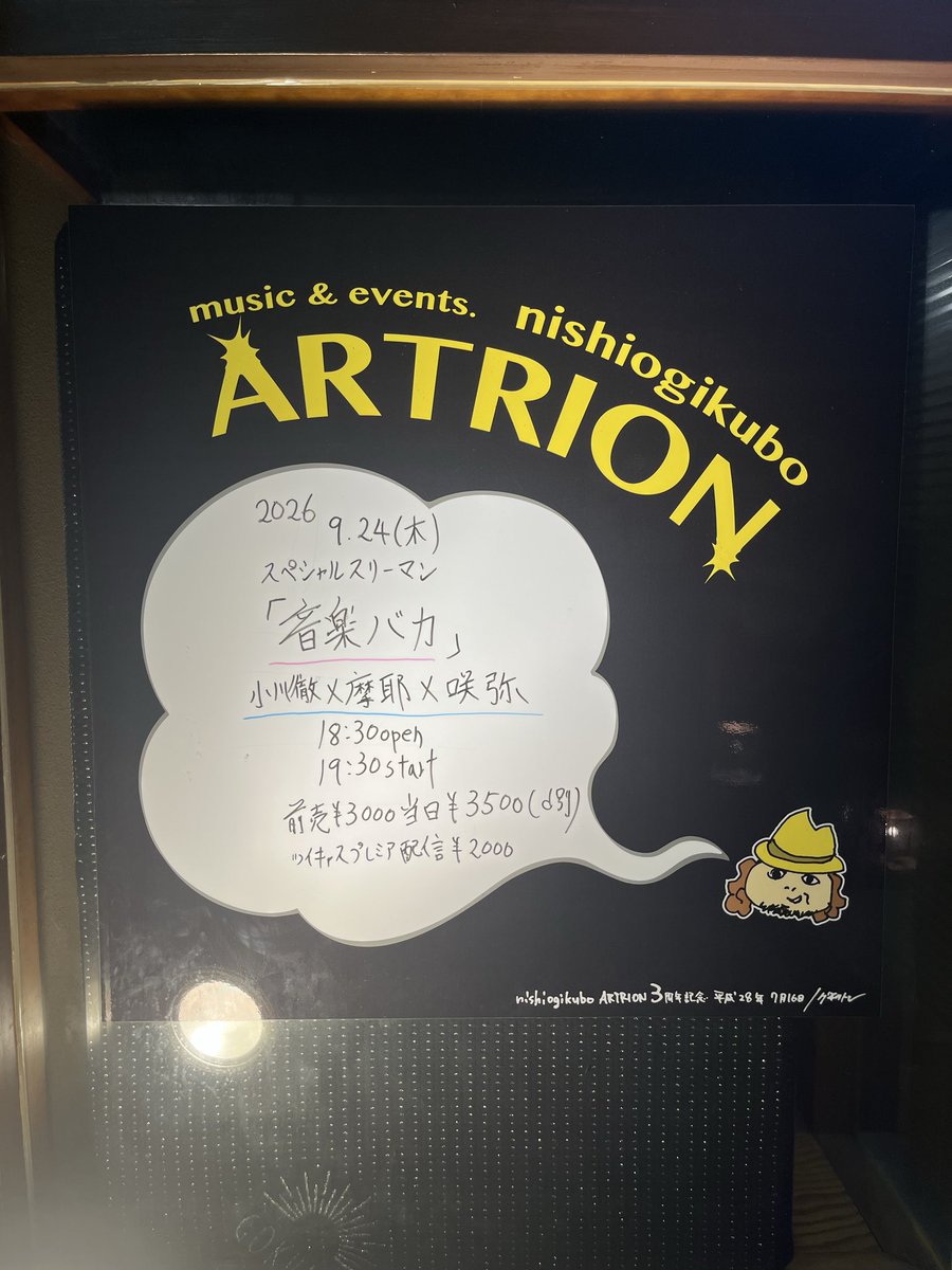 yuu_ta_0502's tweet photo. 2026.9.24
実は今日はこちらでした

ARTRIONのご飯は
今日もめっちゃ美味しくて。

咲弥さん、摩耶さん、小川徹さんの
3人それぞれが、褒め言葉としての
「音楽バカ」を存分に発揮してくれて。

私自身も音楽バカになって、
夢中になって楽しめました

最高でした！

 #咲弥
 #摩耶
 #小川徹
 #ARTRION https://t.co/Bmw5fnWFWU