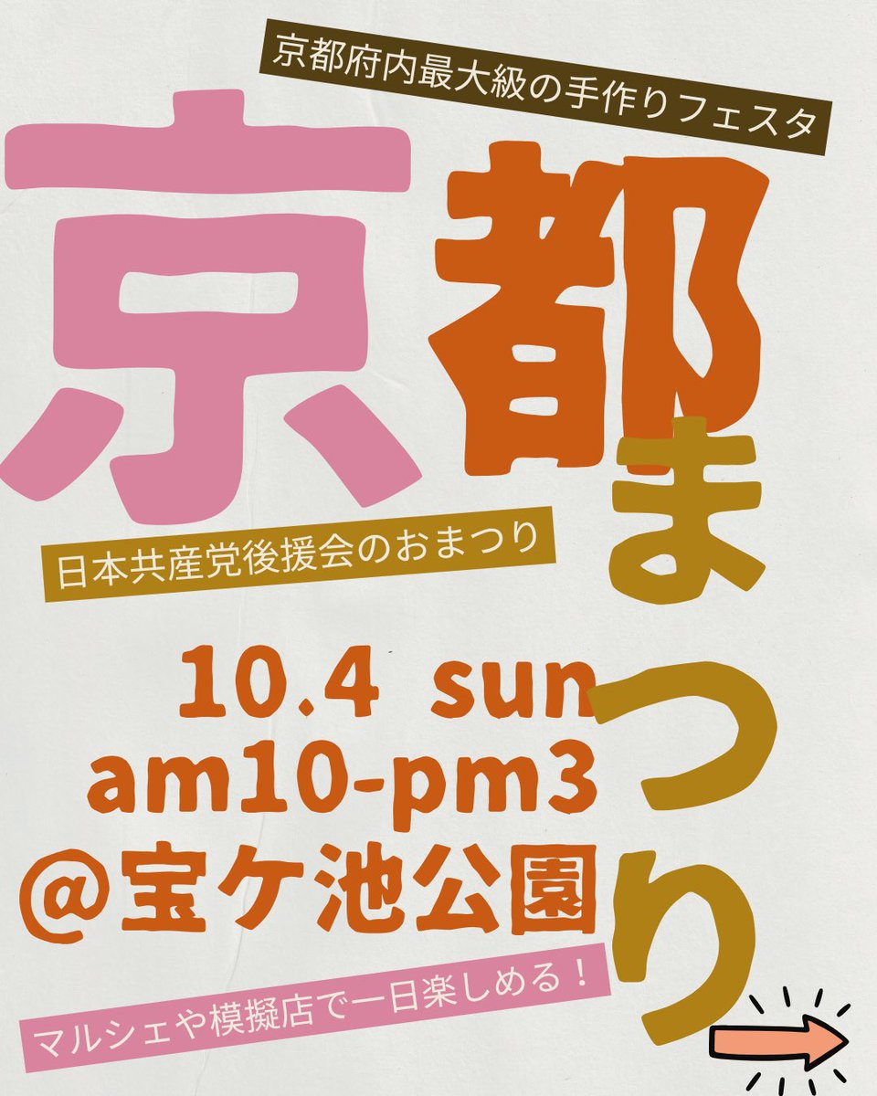 akikohorikawa11's tweet photo. ／
京都まつり、やります📣
＼
🍇10月4日(日)
🍁宝ケ池公園(地下鉄国際会館駅すぐ)
#山添拓 #大門みきし 両参議院議員来る！！

💫マルシェや模擬店も多数🍢🍩🍠
💫本読みデモや北陸新幹線問題考える場所があったり、JCPサポーターのブースでは反差別やジェンダーをテーマに喋り場も！スタッフさん募集中🥹🪧
💫地方選の予定候補者も勢ぞろい！

もちろん私、 #堀川あきこ もどこかしこに顔出します〜
高市政権に鬱屈してる方、別にそうでなくても、ウェルカム🌞
ぜひぜひ遊びにきてください🎠