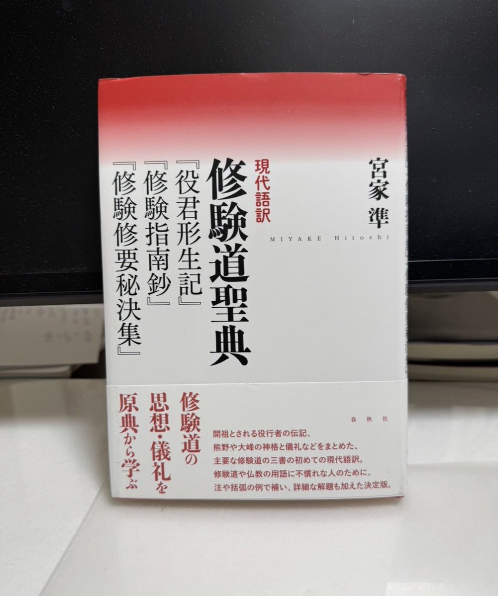 hidekisujita's tweet photo. 道教は古代日本の宗教文化
に何をもたらしたか

ーーその2ーー

――渡来人・神道・修験道
を結ぶ一つの仮説

神道に見られる道教的要素

古代の神祇信仰と道教の間
には、いくつかの類似点が
ある。

第一は、清浄と不浄を区別
し、禊や祓によって穢れや
災厄を取り除こうとする発
想である。

水による浄化や災厄除去は
世界各地に見られるため、
すべてを道教の影響と断定
することはできない。

しかし、律令国家の祭祀が
整備される過程で、中国の
儀礼思想や陰陽五行説が、
日本古来の祓の観念を再編
成した可能性は十分にある。

第二は、方位、季節、色彩、
数字を宇宙秩序と結びつけ
る発想である。東西南北を
四神に対応させる思想や、
北極星・北斗七星を宇宙の
中心と見る観念は、中国の
天文学と道教に深く関係し
ている。

高松塚古墳やキトラ古墳に
描かれた四神図や天文図は、
古代日本の支配層が、中国
朝鮮半島系の宇宙観を受容
していたことを示している。

ただし、それが直接、神道
の教義になったとまでは断
定できない。

第三は、山・岩・樹木など
を神聖視しそこに超越的存
在が宿ると考える点である。

日本の山岳信仰自体は道教
以前から存在したと考えら
れるが、道教の仙人が霊山
に入り、断食・服気・修行
によって神仙になるという
思想は、日本人が山を理解
するための新しい枠組みを
与えた可能性がある。

第四は、不老長生と異界へ
の憧れである。

日本の常世国は、本来、海
の彼方にある生命と再生の
世界であった。

それが中国の蓬莱山や神仙
世界の思想と接触し、不老
不死の理想郷として再解釈
された可能性がある。

熊野信仰においても、古来
の常世・他界観念が、後に
道教的神仙思想や仏教的浄
土観と結びついたと指摘さ
れている。

このように考えるなら、道
教は日本の神々を生み出し
たのではなく、日本人が神
々や自然を理解し、祭祀を
体系化する際に、新しい言
葉と宇宙論を提供したので
ある。

天武天皇と道教的国家観

道教の影響を考えるうえで
注目されるのが、七世紀後
半の天武天皇の時代である。

「天皇」という称号そのもの
についても、中国の道教的
な天界の支配者を示す名称
との関連が論じられてきた。

ただし、その成立事情には
諸説があり、道教に直接由
来すると断定することはで
きない。

それでも、天武・持統朝に
おいて、天文観測、暦法、
呪術、国家祭祀が重視され、
君主が天上の秩序と地上の
国家を結びつける存在とし
て位置づけられたことは重
要である。

天皇を中心とする律令国家
は、中国皇帝制度、儒教的
政治思想、仏教的護国思想、
神祇祭祀、陰陽五行的宇宙
観を組み合わせて形成され
た。

ここでも道教は、単独で国
家を動かしたのではない。

しかし、天と地、人間と自
然、君主と宇宙を一つの秩
序として理解するための

「隠れた設計思想」

の一部になったと考えるこ
とができる。

道教と修験道

道教の影響が最も濃厚に感
じられる日本宗教の一つが
修験道である。

修験道は、山岳信仰を基盤
としながら、仏教、特に密
教、神祇信仰、陰陽道、道
教的呪術などを取り入れて
形成された複合宗教である。

修験道の祖とされる役小角
は、七世紀後半の人物と伝
えられる。

後世の説話では、山中で修
行し、鬼神を使役し、空を
飛び呪術によって病を治す
超人的行者として描かれた。

この役小角像には、仏教の
修行者だけでなく、中国の
仙人や方士のイメージも重
なっているように思われる。

山に入り、穀物を断ち、呼
吸を整え、滝に打たれ、長
期間の苦行によって超人的
な力を得ようとする修行は、
仏教の苦行や密教修法と共
通する一方、道教の辟穀、
服気、導引、神仙術とも類
似している。

また、護符、呪文、方位判
断、星辰信仰、火を用いる
儀礼などにも、陰陽道や道
教文化との接点を見ること
ができる。

もっとも、現在知られてい
る修験道の教義や儀礼の多
くは、平安時代以降、とく
に中世に体系化されたもの
である。

したがって、役小角の時代
から完成した道教的修行法
が存在したと断言すること
はできない。

後世の修験者が、役小角の
伝説を仏教・道教・陰陽道
の知識によって再構成した
可能性も考慮しなければな
らない。

それでも、修験道が日本古
来の山岳信仰と密教だけか
ら生まれたと見るよりも、
東アジアに広がっていた神
仙思想や呪術文化を吸収し
て成立したと考える方が、
その複雑な性格を説明しや
すい。

日本に入った道教は、独立
教団を形成しなかった代わ
りに、山伏の思想と実践の
中で生き延びたのではない
だろうか。

続く