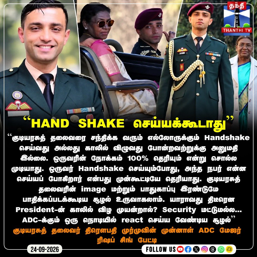 ThanthiTV's tweet photo. "குடியரசுத் தலைவருடன் Handshake செய்யக் கூடாது!" - அதிர்ச்சியூட்டும் பாதுகாப்பு ரகசியங்களைப் பகிர்ந்த மேஜர் ரிஷப் சிங்!

#MajorRishabhSingh #PresidentADC #SecurityProtocols #DroupadiMurmu #IndianArmy #NationalNews #ThanthiTV #ThanthiTVDigital #தந்திடிவிடிஜிட்டல் https://t.co/dBqtf76Sqf