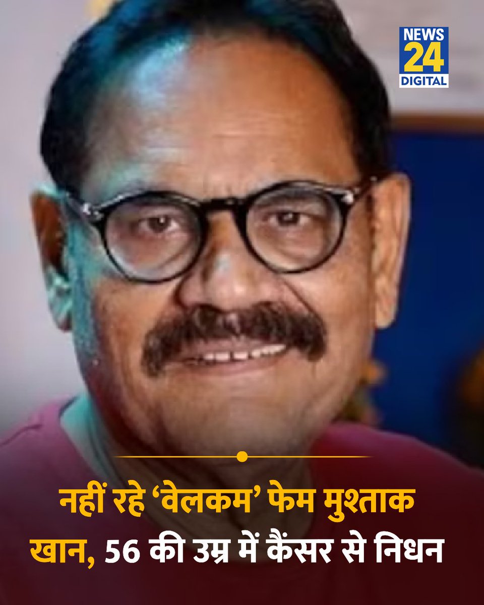 news24tvchannel's tweet photo. नहीं रहे ‘वेलकम’ फेम मुश्ताक खान, 56 की उम्र में कैंसर से निधन 

◆ पिछले करीब 15 दिनों से मुंबई के नानावती अस्पताल में भर्ती थे

◆ वह कैंसर से जूझ रहे थे. उन्हें करीब पांच साल पहले कैंसर का पता चला था 

#MushtaqKhan | Mushtaq Khan https://t.co/wBgmpqtyBG