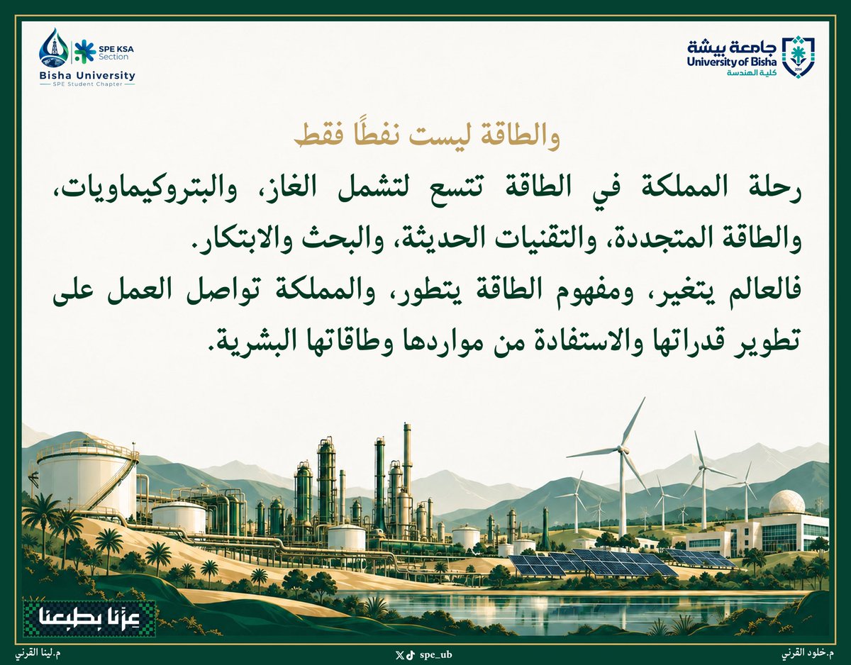 spe_ub's tweet photo. من جذورٍ نفخر بها … إلى مستقبلٍ نصنعه 🇸🇦

بمناسبة اليوم الوطني السعودي الـ96 ، يشارككم فرع جمعية مهندسي البترول بجامعة بيشة محطاتٍ من حكاية وطننا .

#اليوم_الوطني_السعودي_٩٦ 
#جمعية_مهندسي_البترول 
#جامعة_بيشة 
يتبع … https://t.co/IplP5VOdFQ