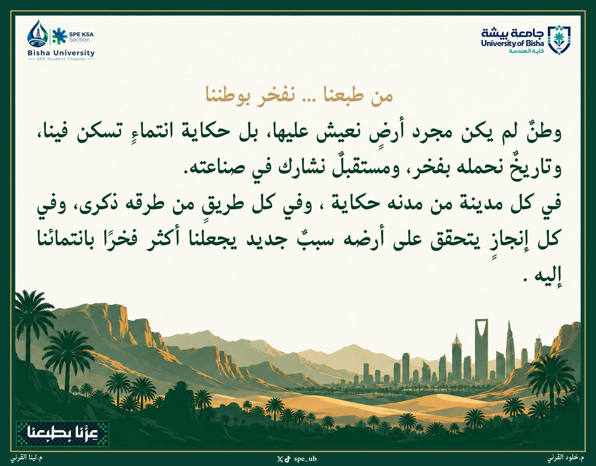 spe_ub's tweet photo. من جذورٍ نفخر بها … إلى مستقبلٍ نصنعه 🇸🇦

بمناسبة اليوم الوطني السعودي الـ96 ، يشارككم فرع جمعية مهندسي البترول بجامعة بيشة محطاتٍ من حكاية وطننا .

#اليوم_الوطني_السعودي_٩٦ 
#جمعية_مهندسي_البترول 
#جامعة_بيشة 
يتبع … https://t.co/IplP5VOdFQ