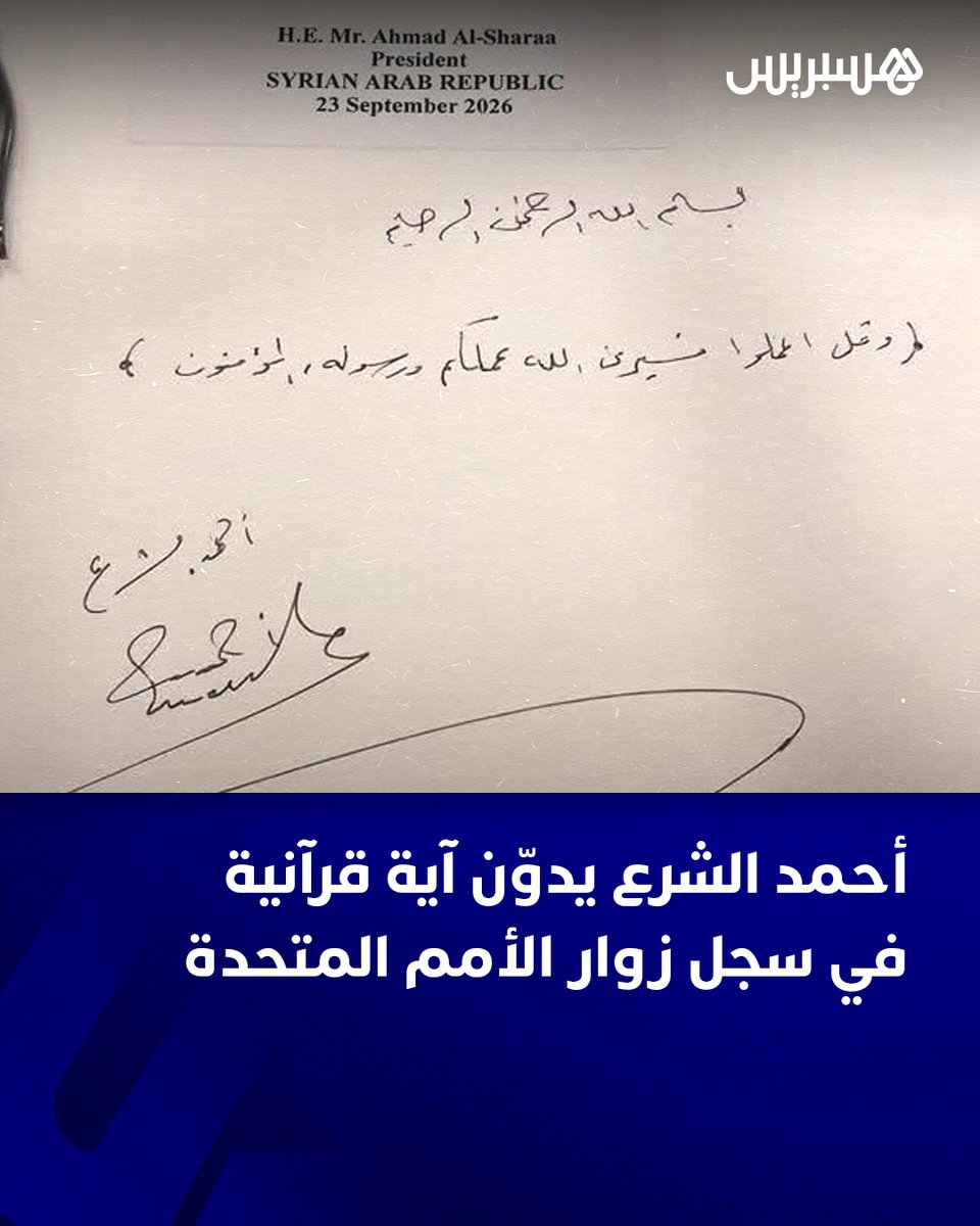 hespress's tweet photo. خلال مشاركته في أعمال الدورة الـ81 للجمعية العامة للأمم المتحدة بنيويورك، دوّن الرئيس السوري أحمد الشرع بخط يده الآية 105 من سورة التوبة في سجل زوار الأمين العام للأمم المتحدة.
#نيويورك #أحمد_الشرع #cmz https://t.co/NoPJ12gvQn