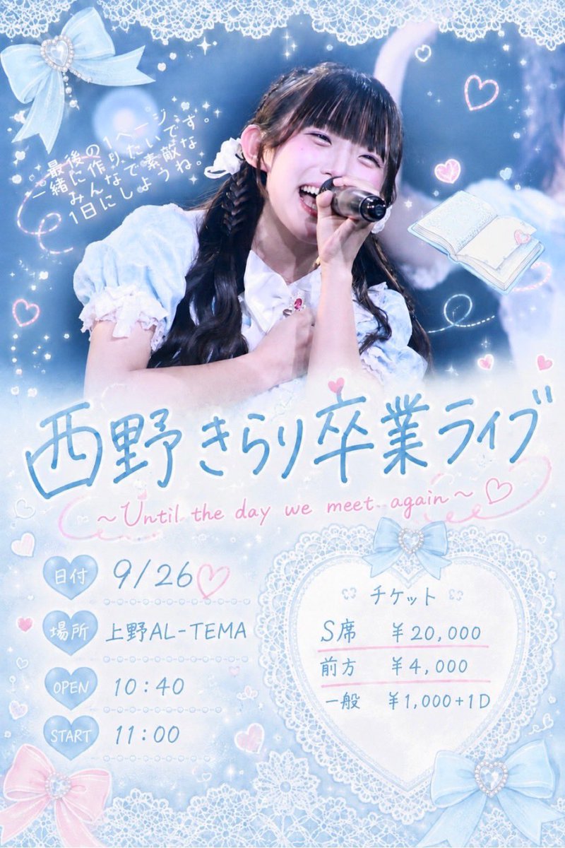 Amairo_Flip's tweet photo. 【9/26(土) タイムスケジュールのお知らせ】

西野きらり卒業ライブ当日の概ねのスケジュールをお知らせします🌼

📍上野アルテマ
10:40 OPEN／11:00 START

🎤 LIVE
11:00〜12:30

💬 特典会
12:30〜14:00

🛍️ 延長物販(メンバー全員)
17:00〜20:00
※延長物販のみの参加は
入場料として¥1,000頂戴いたします。

🌙 オフ会(メンバー全員)
21:00〜22:00

※当日の進行状況により、時間が前後する場合がございます。

きらりのラストステージ、最後まで一緒に楽しんでいただけたら嬉しいです！
皆さまのご来場をお待ちしております✨