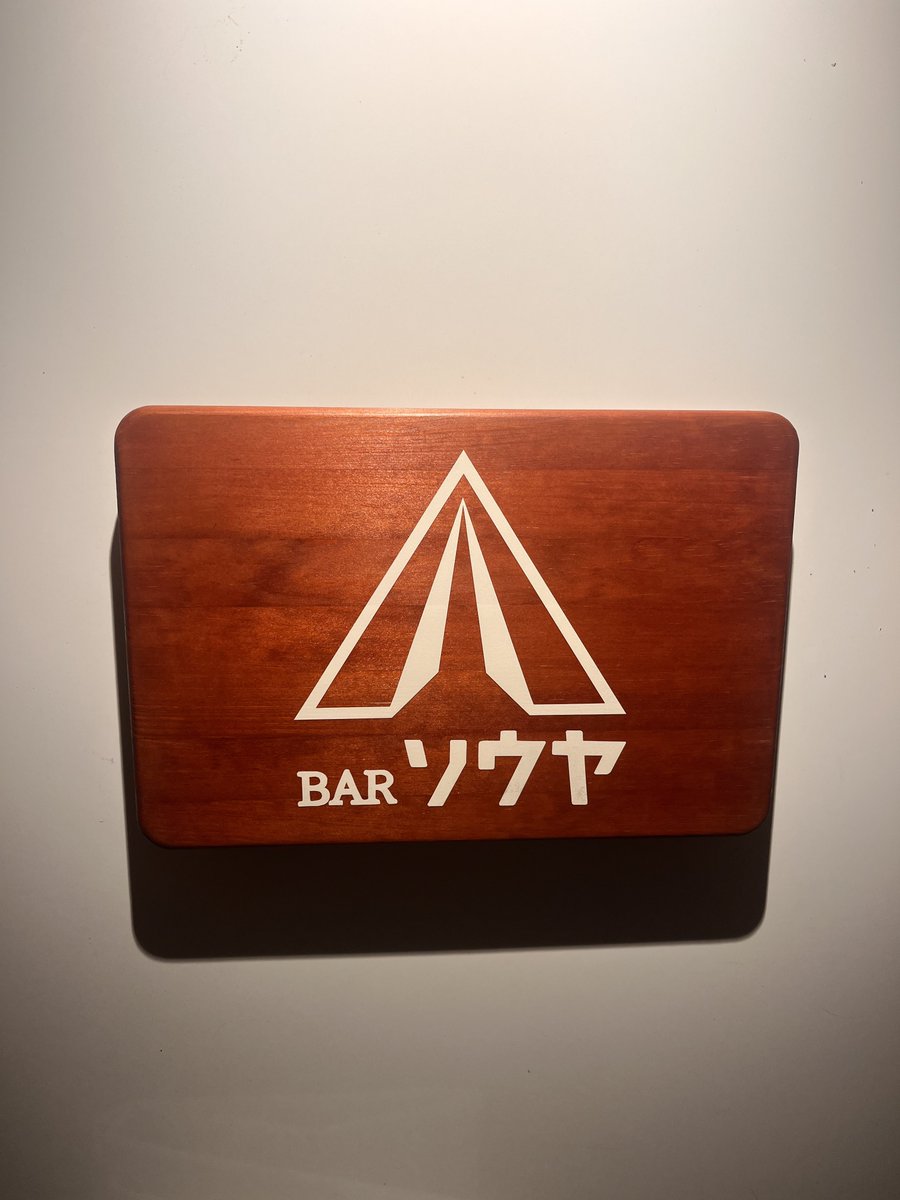 toihi39's tweet photo. 都内で終電難民なったらBARソウヤに行こうな！話し聞いてくれるで！行け！金使え！ https://t.co/cmSkcTrukc