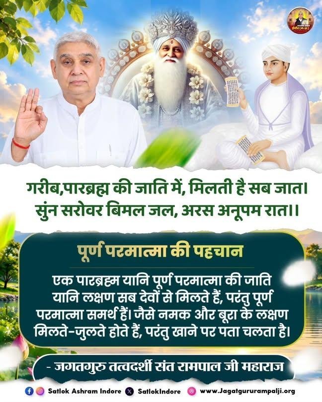 pavitrakhandaar's tweet photo. पूर्ण परमात्मा की पहचान
एक पारब्रह्म यानि पूर्ण परमात्मा की जाति
यानि लक्षण सब देवों से मिलते हैं, परंतु पूर्ण परमात्मा समर्थ हैं। जैसे नमक और बूरा के लक्षण मिलते-जुलते होते हैं, परंतु खाने पर
पता चलता है।
देखें साधना चैनल प्रतिदिन शाम 07:30 बजे
#GodNightThursday https://t.co/kwC8KbcmaW
