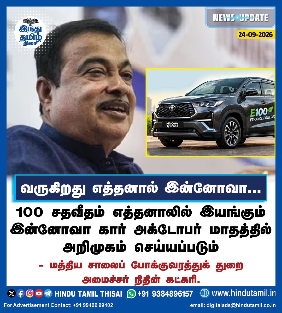 TamilTheHindu's tweet photo. 100 சதவீதம் எத்தனாலில் இயங்கும் இன்னோவா கார் அக்டோபர் மாதத்தில் அறிமுகம் செய்யப்படும் - மத்திய சாலைப் போக்குவரத்துக் துறை அமைச்சர் நிதின் கட்கரி.
#Ethanol | #Car | #Innova | #NitinGadkari https://t.co/jQBiyt9QLD