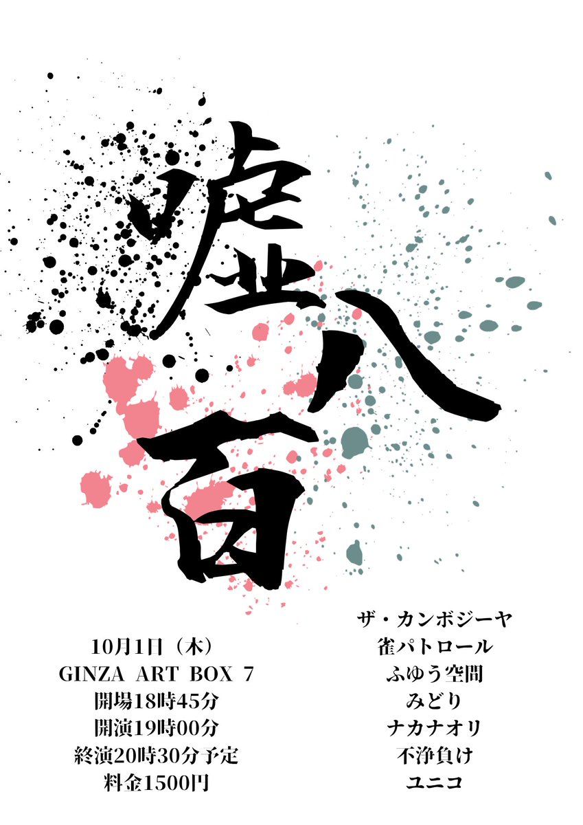 takigawa_sakka's tweet photo. 【1週間後開催！】

🤥『嘘八百』🤥

🗓️10月1日（木）
⏱️18:45/19:00-20:30
📍GINZA ART BOX 7
🎫1500円

👥
ザ・カンボジーヤ
雀パトロール
ふゆう空間
みどり
ナカナオリ
不浄負け
ユニコ

まだお席ございますので、みなさまぜひお気軽にお越しください！
https://t.co/HjSNNih2Pa https://t.co/h9i8y3UCsx