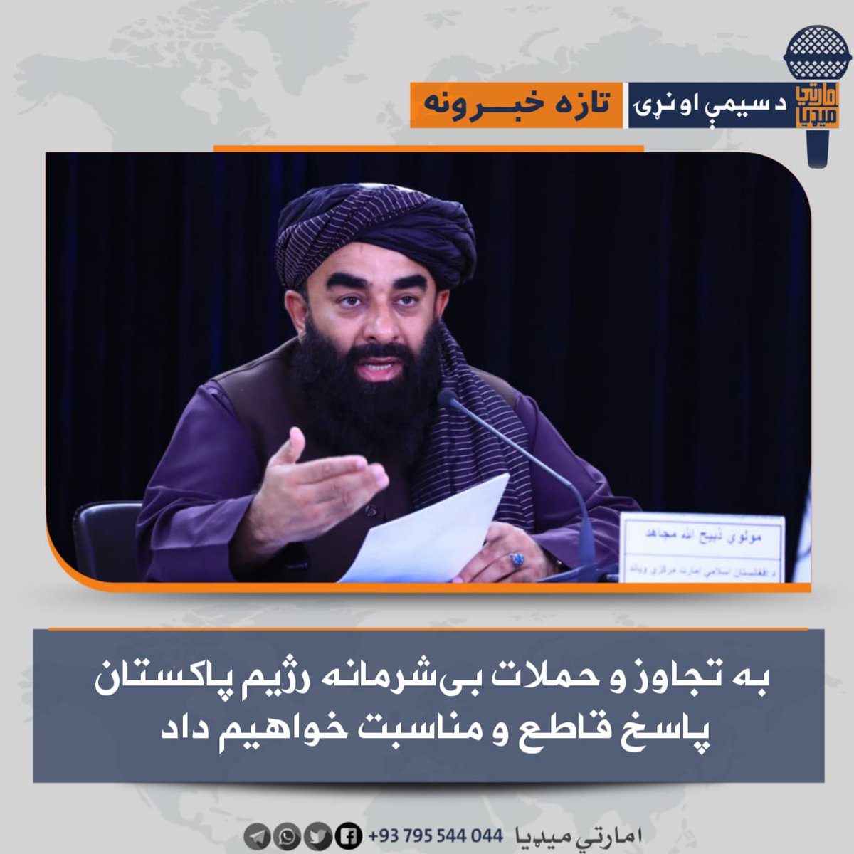 World_News112's tweet photo. مولوی ذ/بیح‌/الله مجا/هد، سخن‌گوی اما/رت اسلا/می در پیوند به تجاوز و حملات شب گذشته رژیم نظامی پاکستان به ولایت‌های کندهار، پکتیا و خوست گفت که امارت اسلامی افغانستان این حملات کور و بزدلانه را به‌شدت محکوم کرده و آن را نقض صریح همه اصول، تجاوز آشکار و جنایت می‌داند.
۱/۴ https://t.co/bmvIynneoW