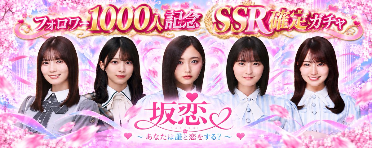 enaena_sakakoi's tweet photo. 【坂恋〜あなたは誰と恋をする？〜】【非公式】
♡フォロワ��1000人記念SSR確定ガチャ♡
フォロワー1000人を記念してポイント不要で一度だけ引けるSSR確定ガチャを開催💜🩷🩵未所持SSR優先排出♡
ガチャ結果のスクショを本ツイートに引���リツイートしてくださった方にはさらに3000ptプレゼント中♡ https://t.co/KbTgclIXN1