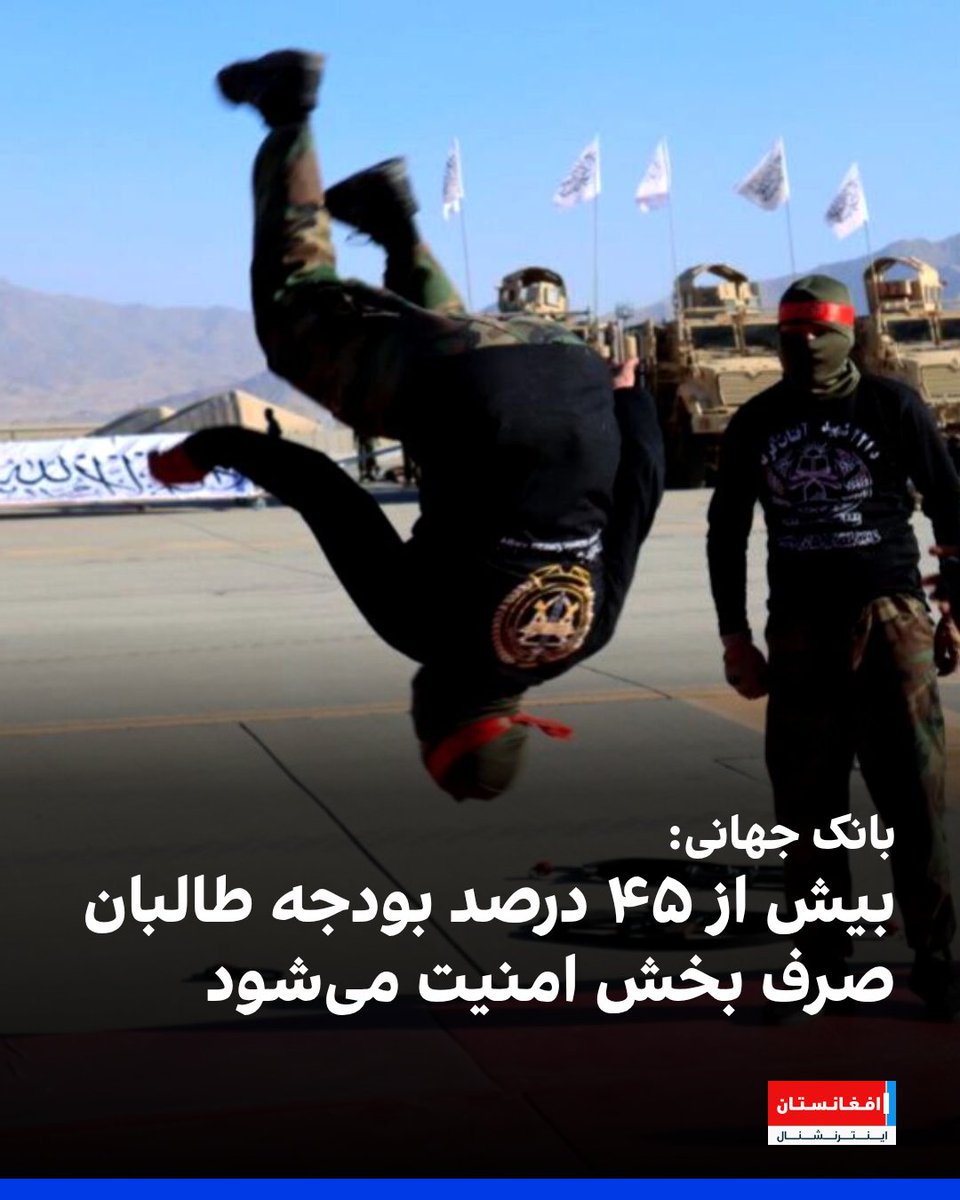 AFIntlBrk's tweet photo. بر اساس تازه‌ترین گزارش بانک جهانی، طالبان در پنج ماه نخست سال مالی بیش از ۴۵ درصد کل بودجه عمومی مصرف‌ شده خود را به بخش امنیت اختصاص داده است. بانک جهانی گفت که اداره طالبان در بخش آموزش تنها ۱۶.۱ درصد و خدمات صحی ۲.۱ درصد بودجه اختصاص داده است.
https://t.co/OH3nYJKral https://t.co/noMVPYXZCr
