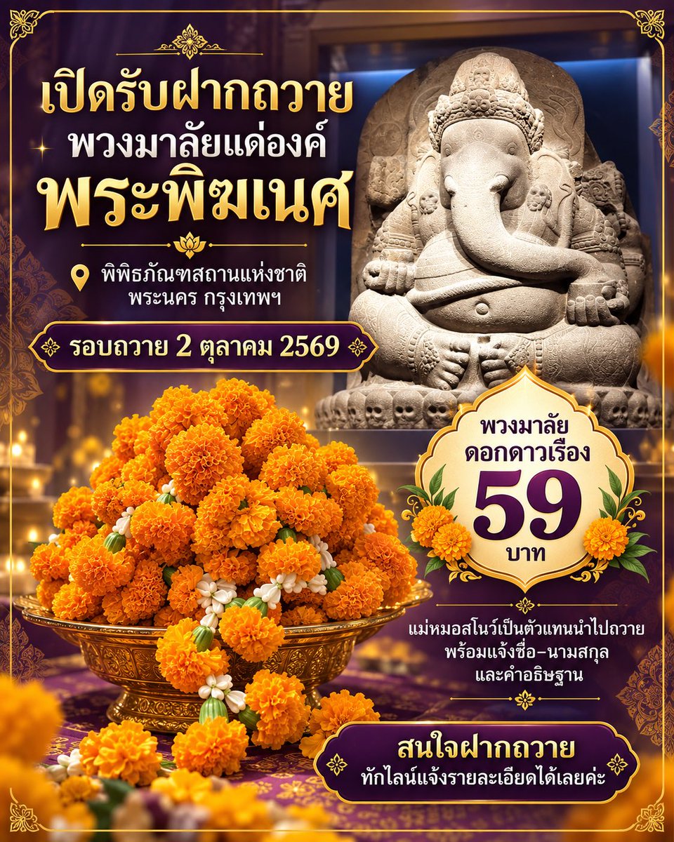 uarsnow's tweet photo. เปิดรับฝากถวายพวงมาลัยแด่องค์พระพิฆเนศ 
ณ พิพิธภัณฑสถานแห่งชาติ พระนคร กรุงเทพฯ 🕉️

📅 รอบถวาย วันที่ 2 ตุลาคม 2569
🌼 พวงมาลัยดอกดาวเรือง 59 บาท

สำหรับผู้ที่ไม่สะดวกเดินทางไปถวายด้วยตนเอง ทางเรารับเป็นตัวแทนนำพวงมาลัยไปถวาย พร้อมแจ้ง ชื่อ–นามสกุล และคำอธิษฐาน/คำขอพร ให้ค่ะ 🙏✨

องค์พระพิฆเนศเป็นที่เคารพบูชาในฐานะเทพแห่งปัญญา ความสำเร็จ และการขจัดอุปสรรค 

สามารถตั้งจิตขอพรในเรื่อง การงาน การเงิน การเรียน ความสำเร็จ และความราบรื่นในชีวิต

📩 สนใจฝากถวาย ทักไลน์มาได้เลย

https://t.co/EtZdRiwInQ

ขอให้องค์พระพิฆเนศประทานพร ให้ทุกความตั้งใจดำเนินไปอย่างราบรื่น พบเจอความสำเร็จและสิ่งดี ๆ เข้ามาในชีวิตนะคะ 🙏💜✨

#รับฝากถวาย #พระพิฆเนศ #ขอพรพระพิฆเนศ #สายมู #พิพิธภัณฑสถานแห่งชาติพระนคร #พระพิฆเนศพิพิธภัณฑสถานแห่งชาติ #พิพิธภัณฑ์ #ฝากถวาย #ฝากไหว้ #สายมู #สายมูเตลู #พระพิฆเนศปางชวา